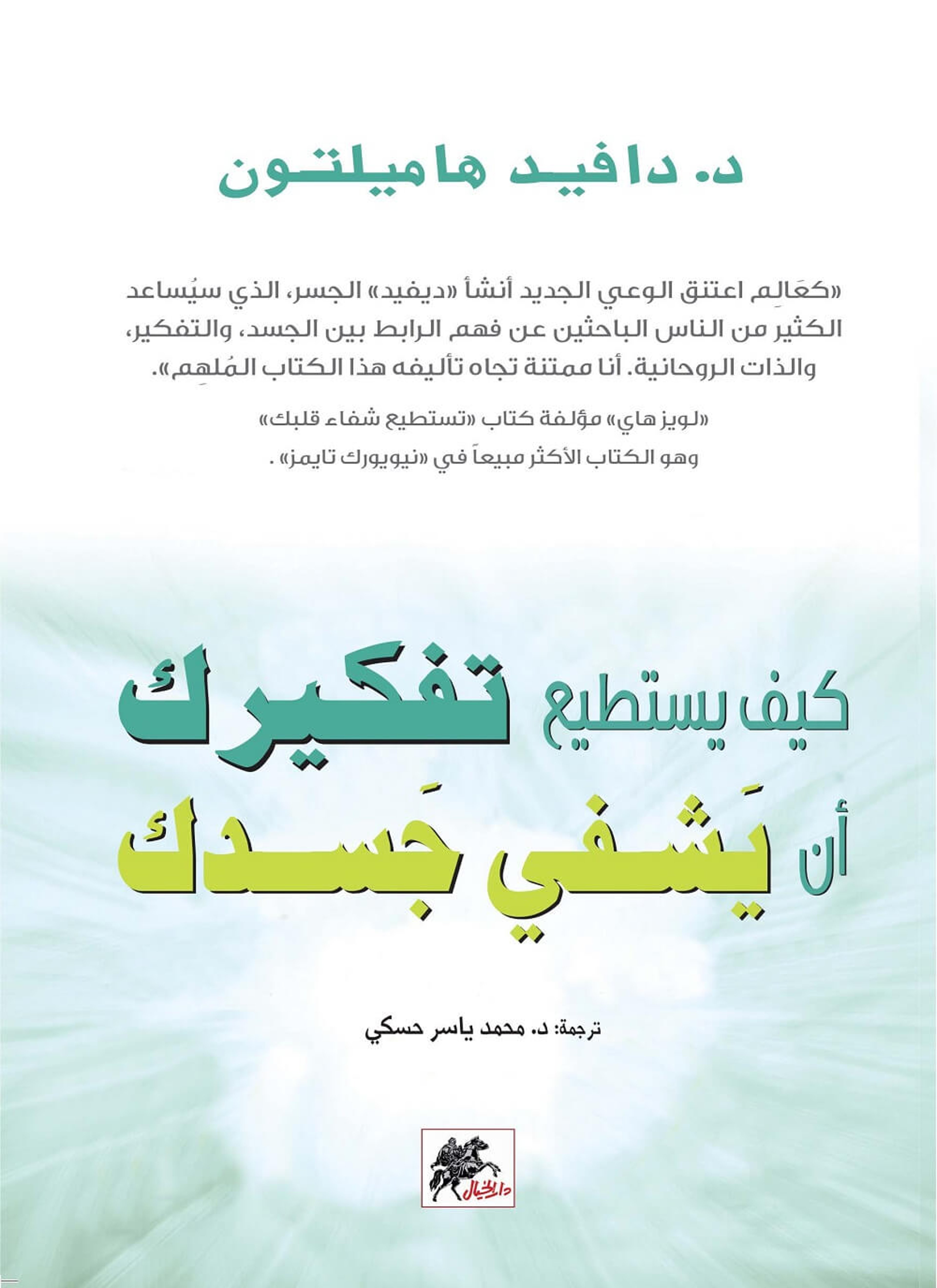 كيف يستطيع تفكيرك أن يشفي جسدك