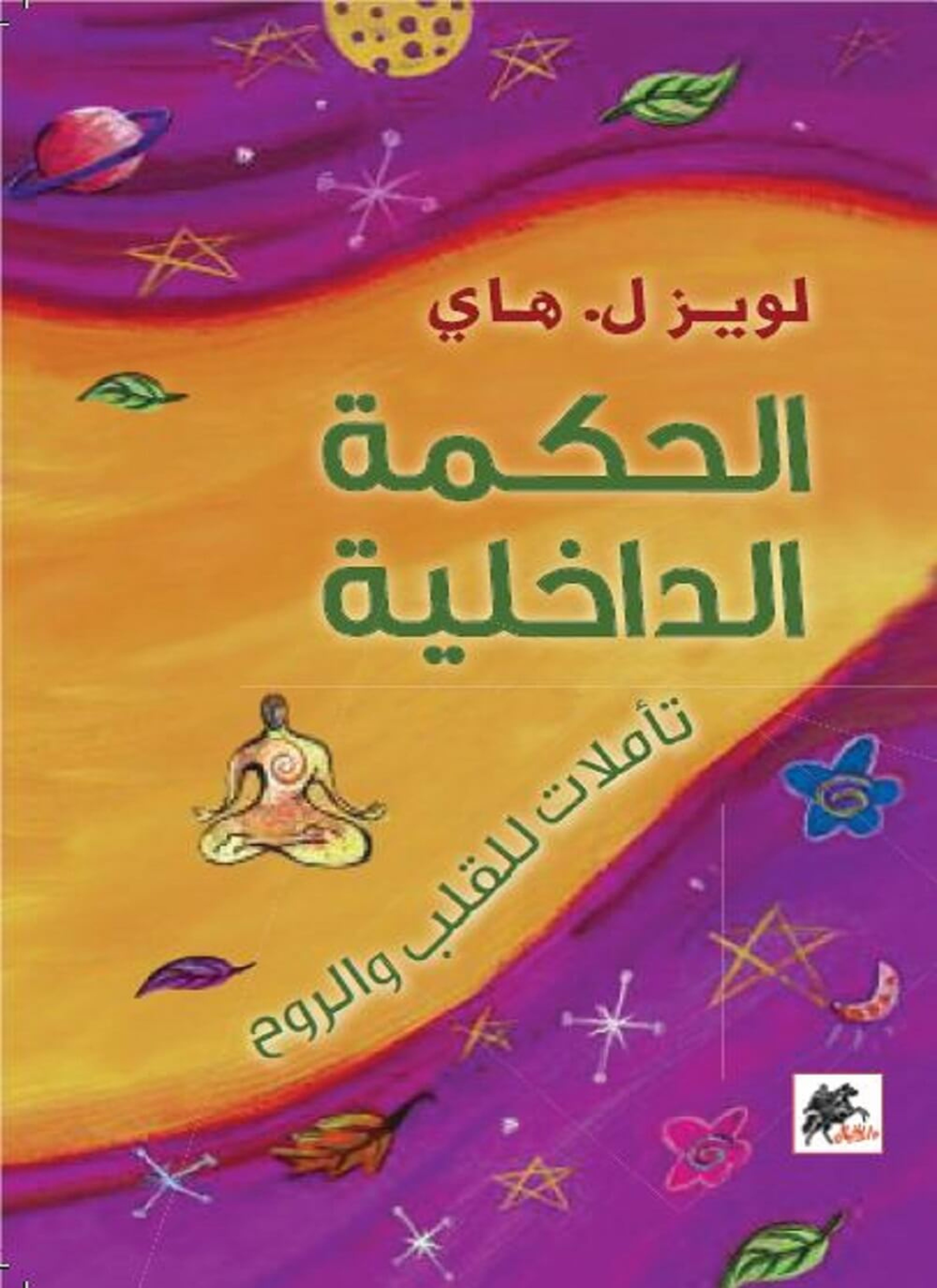الحكمة الداخلية، تأملات للقلب والروح