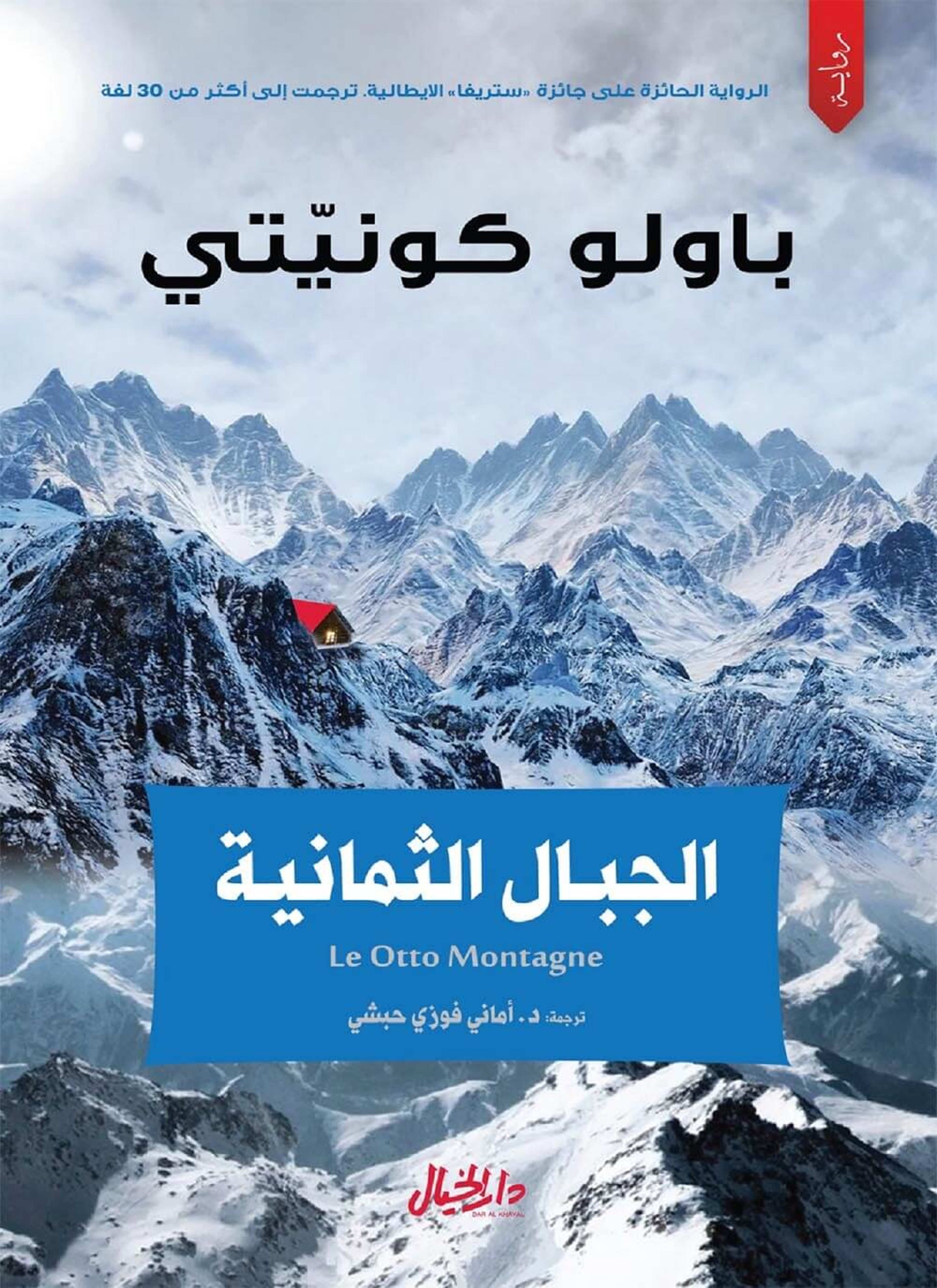الجبال الثمانية