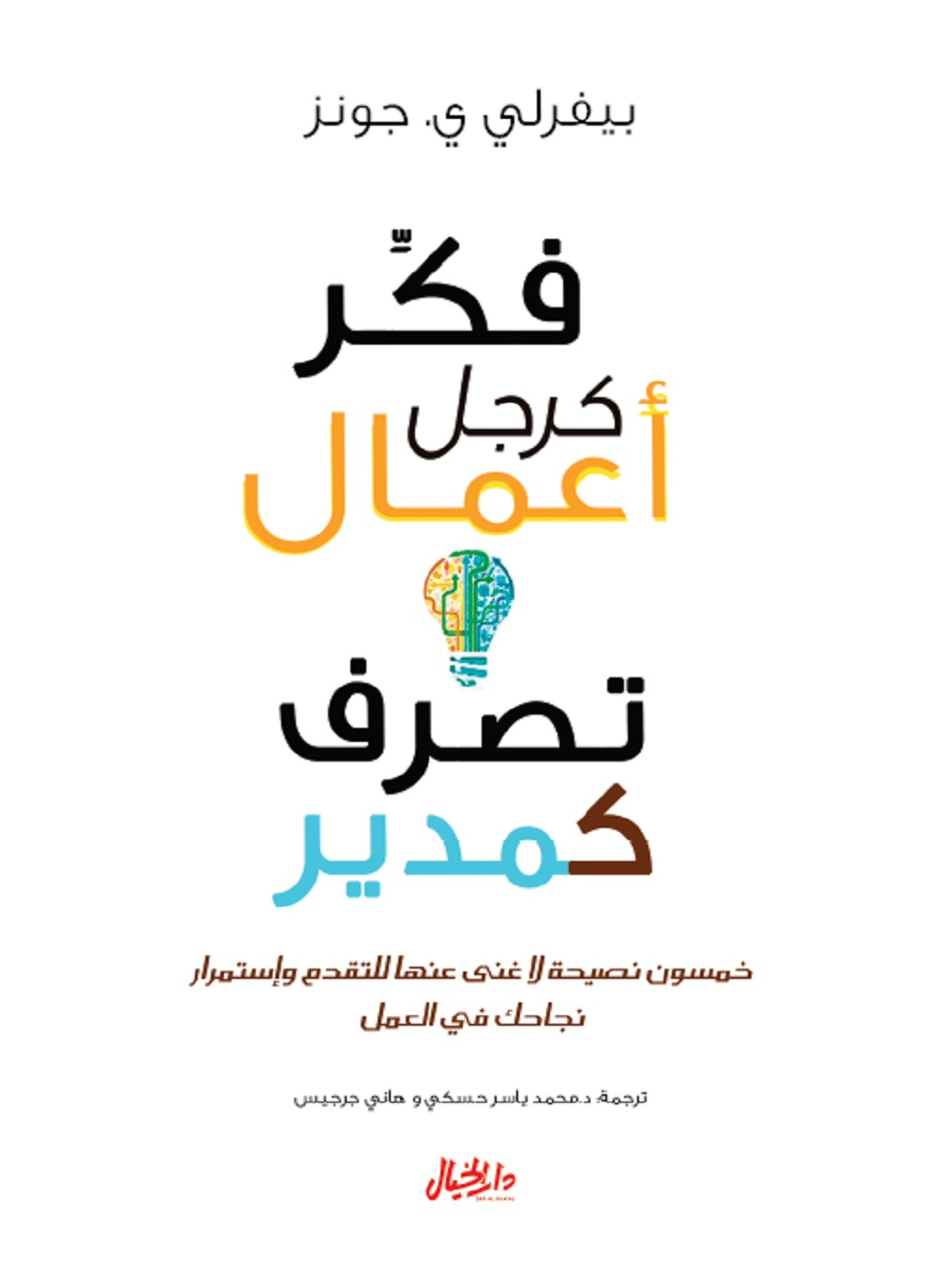 فكر كرجل أعمال تصرف كمدير