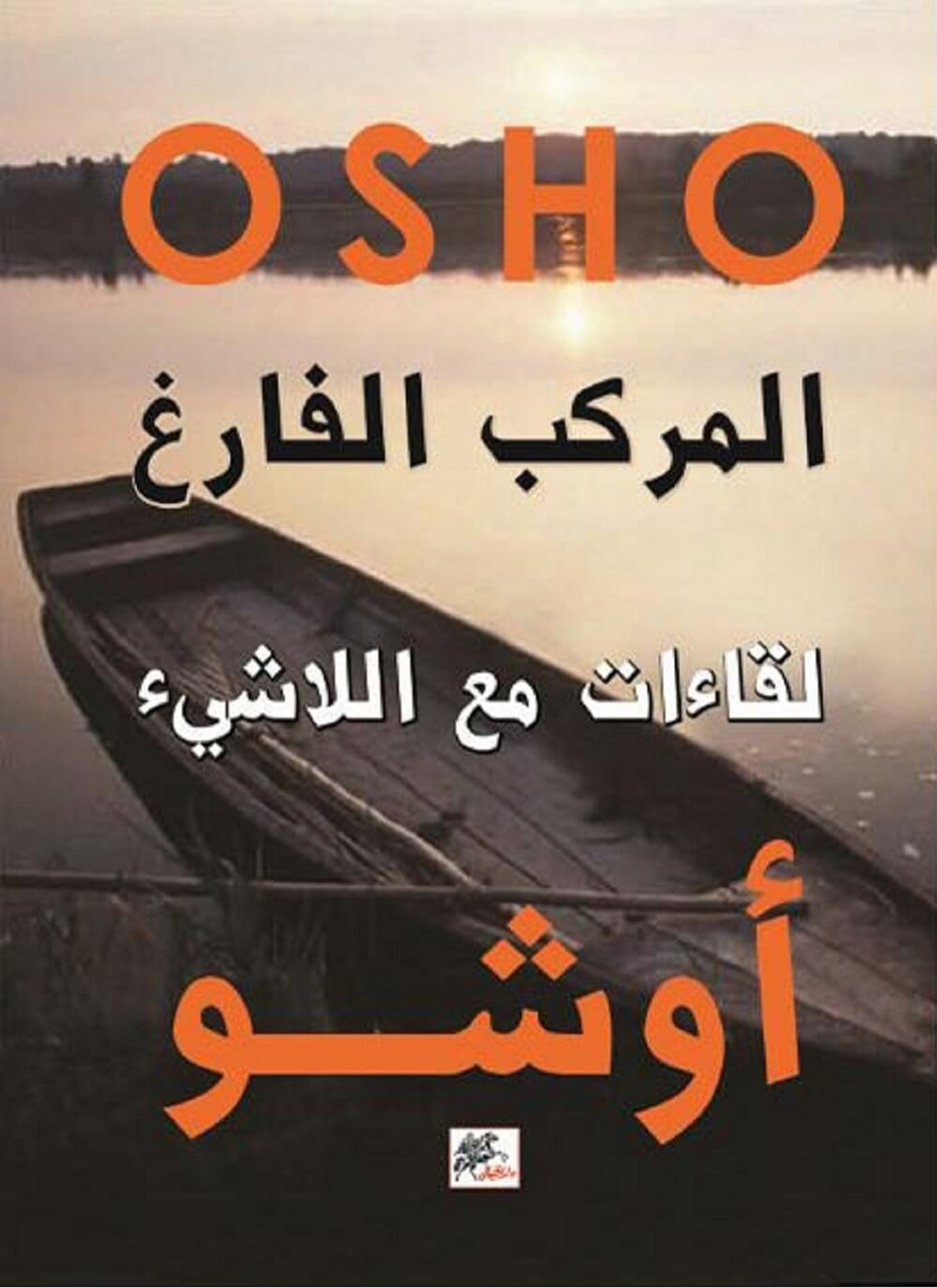 المركب الفارغ لقاءات مع اللاشيء
