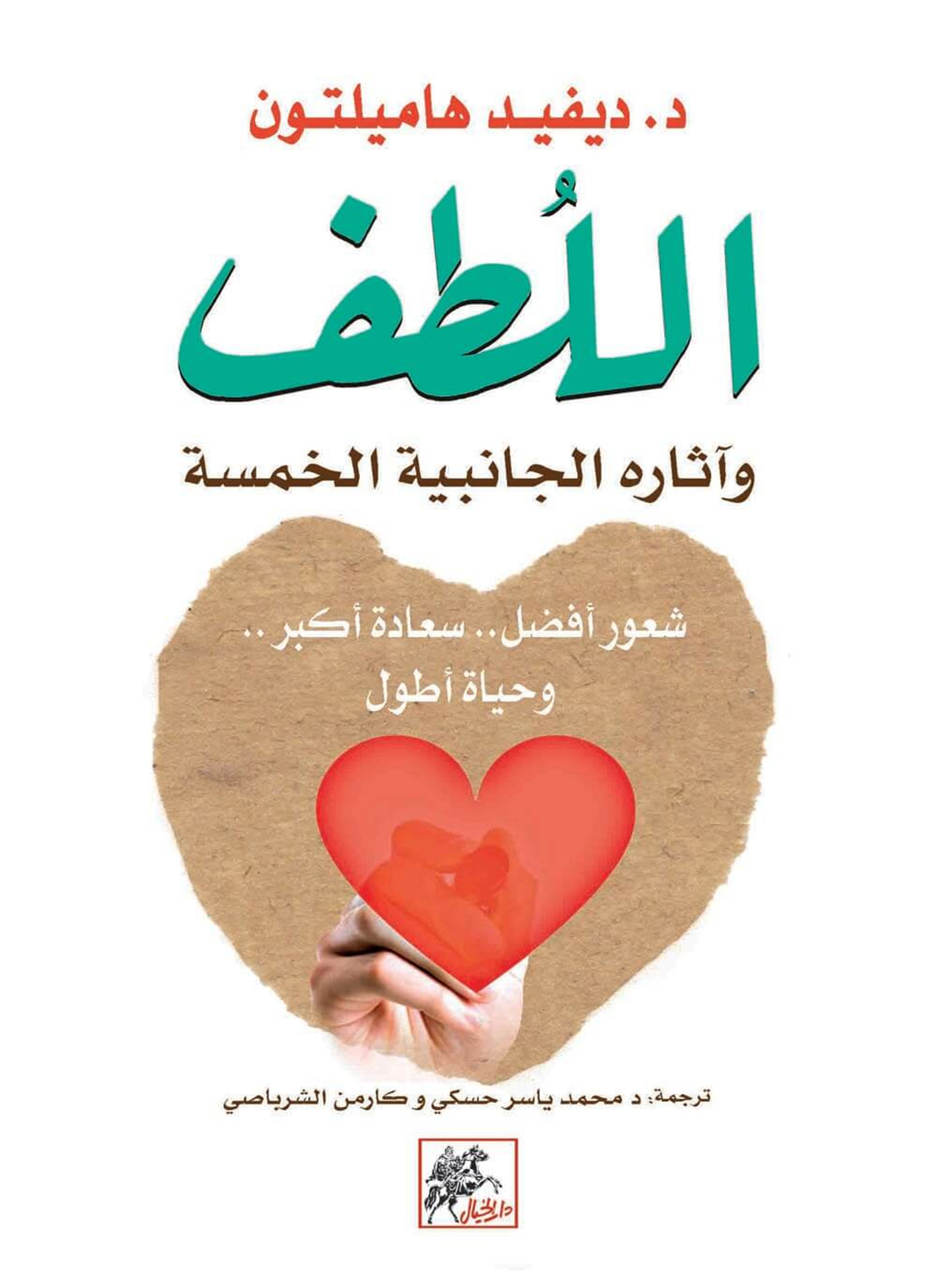 اللطف وآثاره الجانبية الخمسة