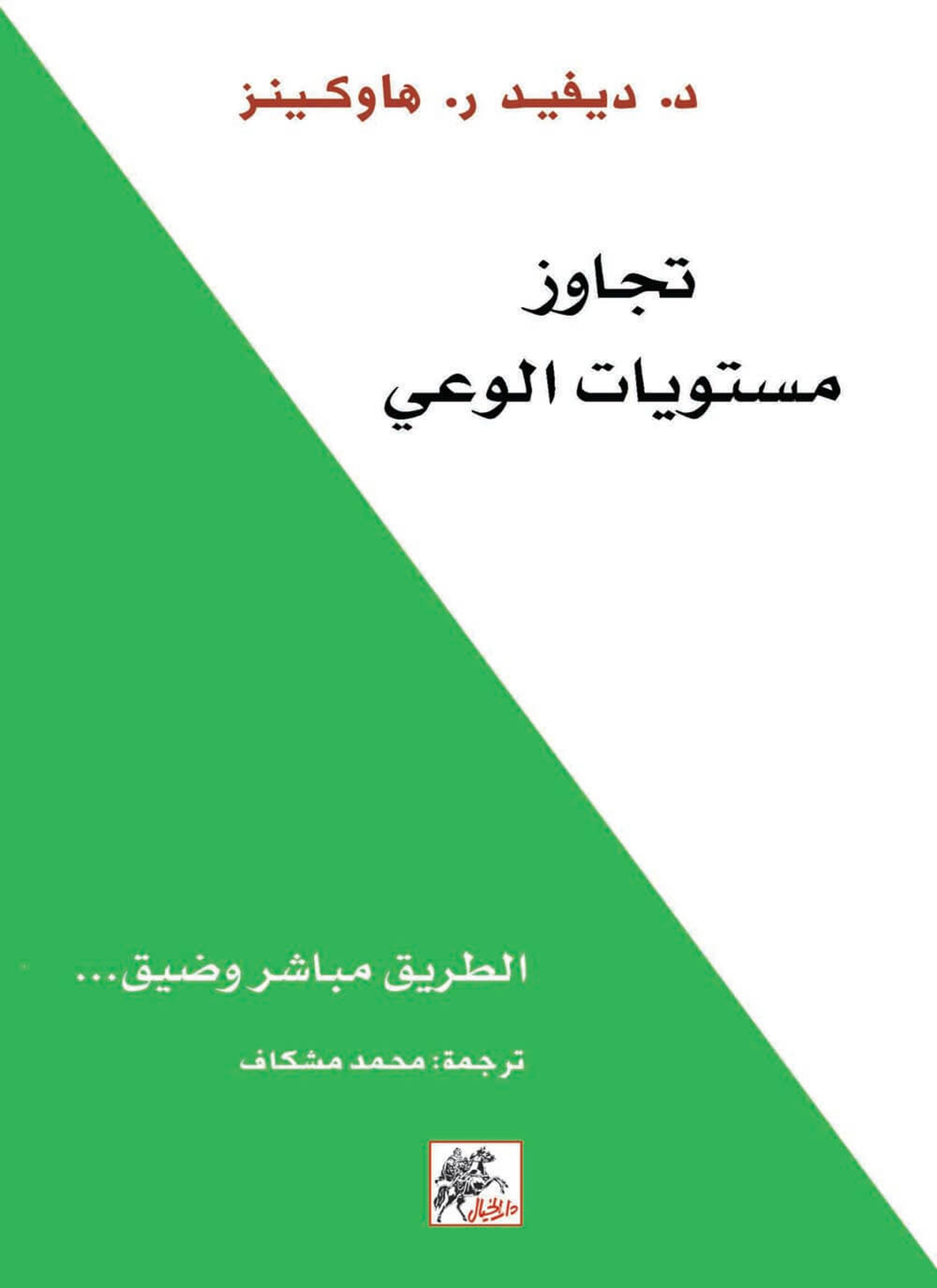 تجاوز مستويات الوعي