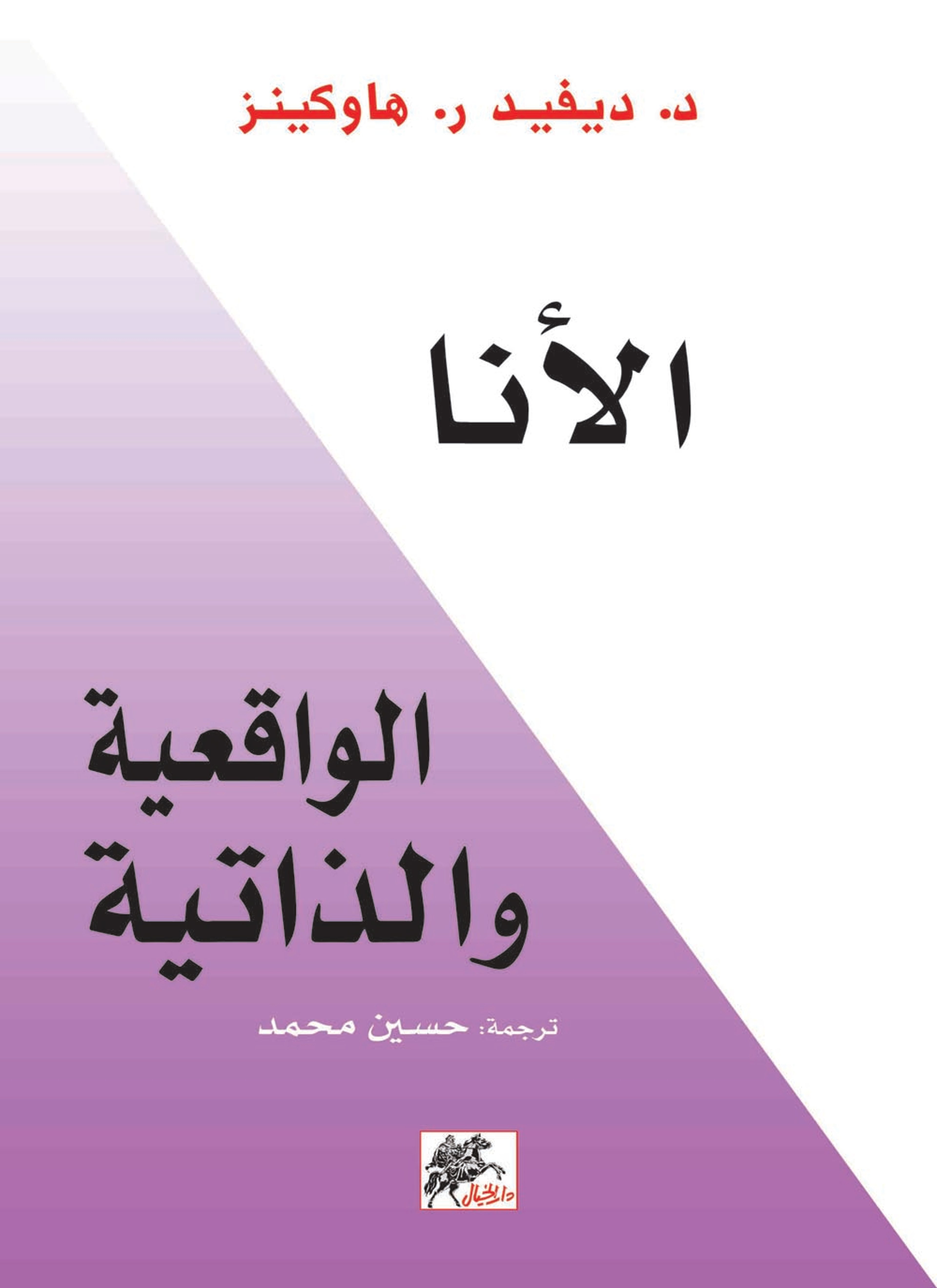 الأنا الواقعية والذاتية