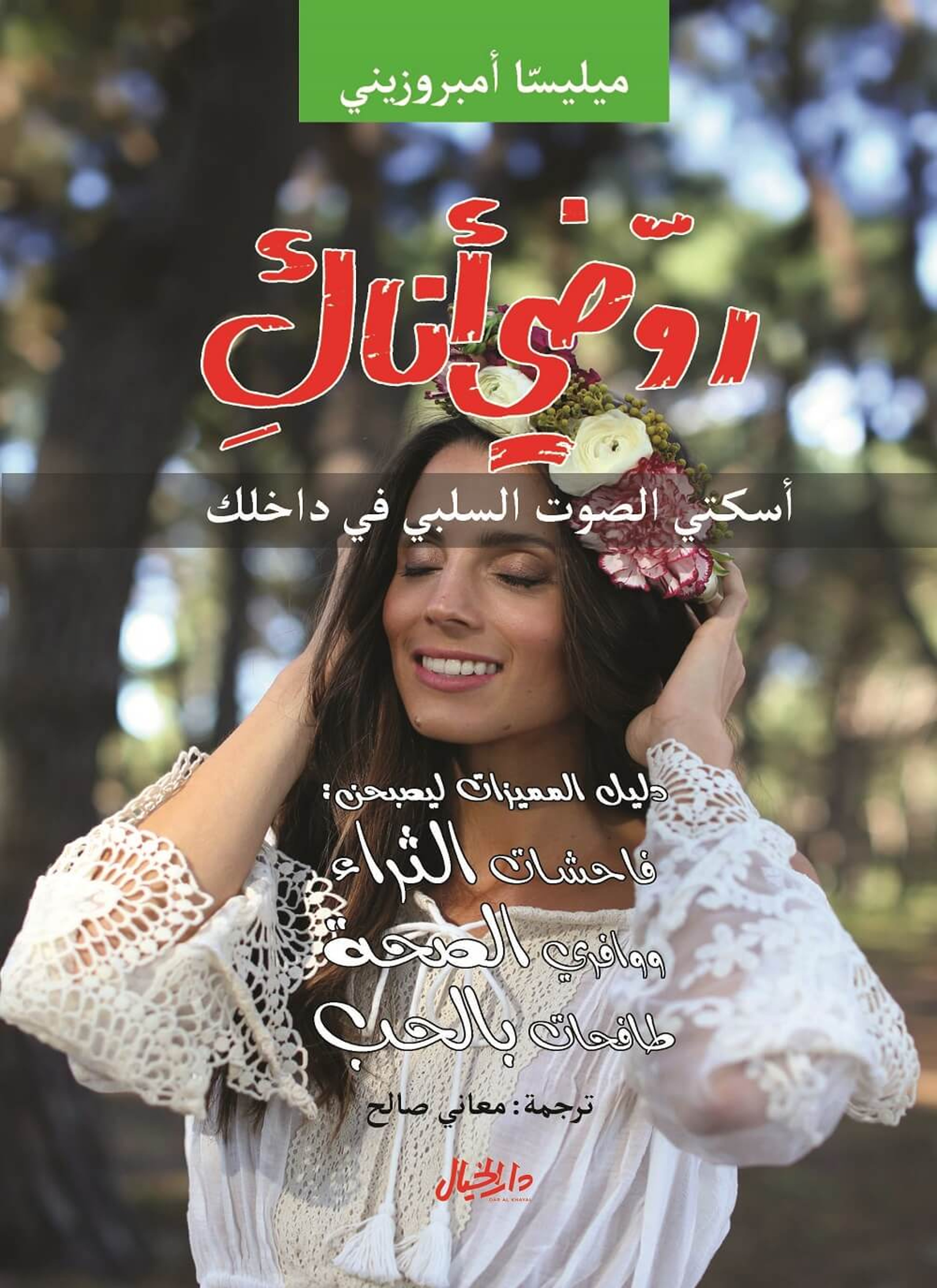 روضي أناكِ