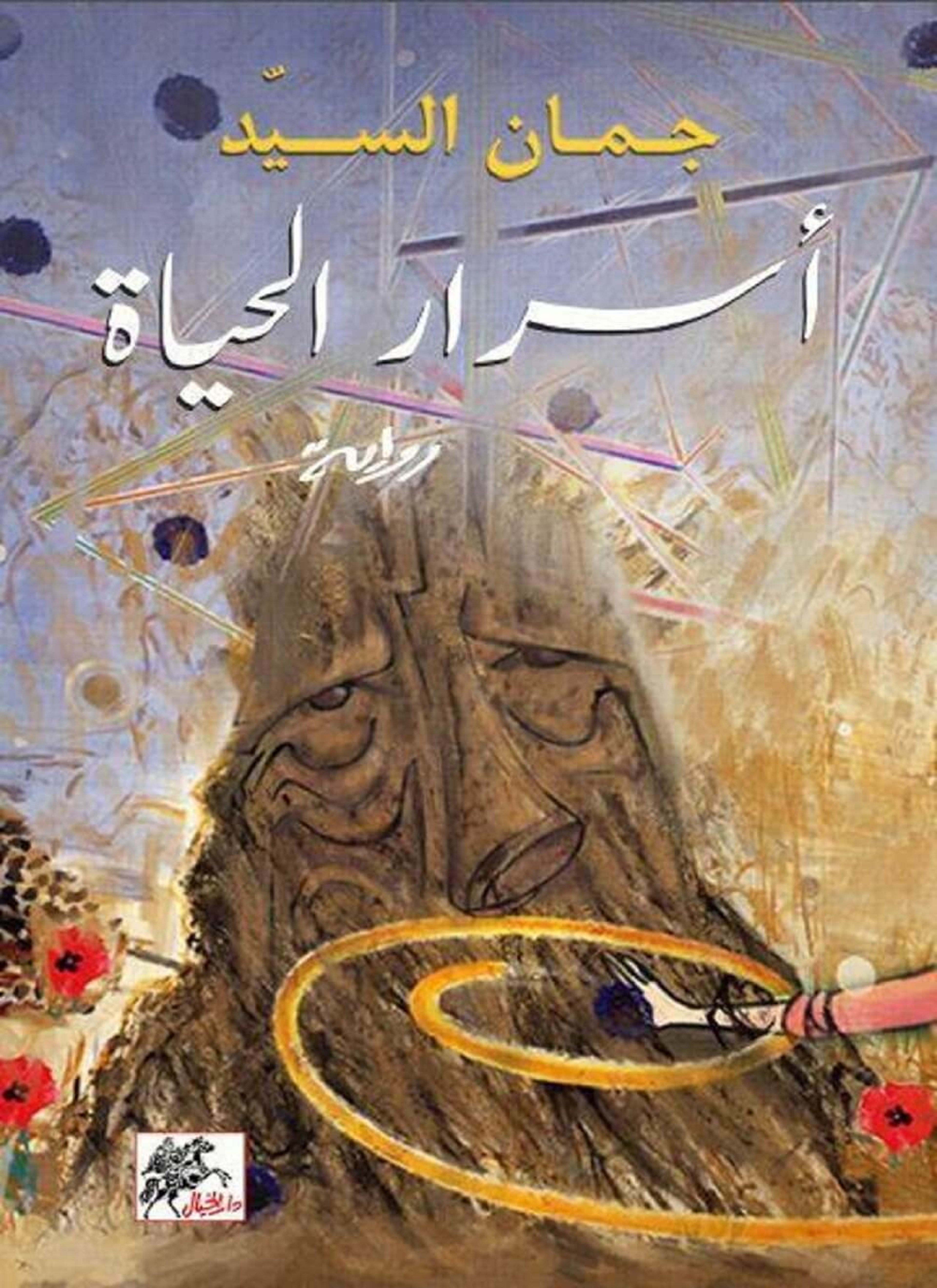 أسرار الحياة