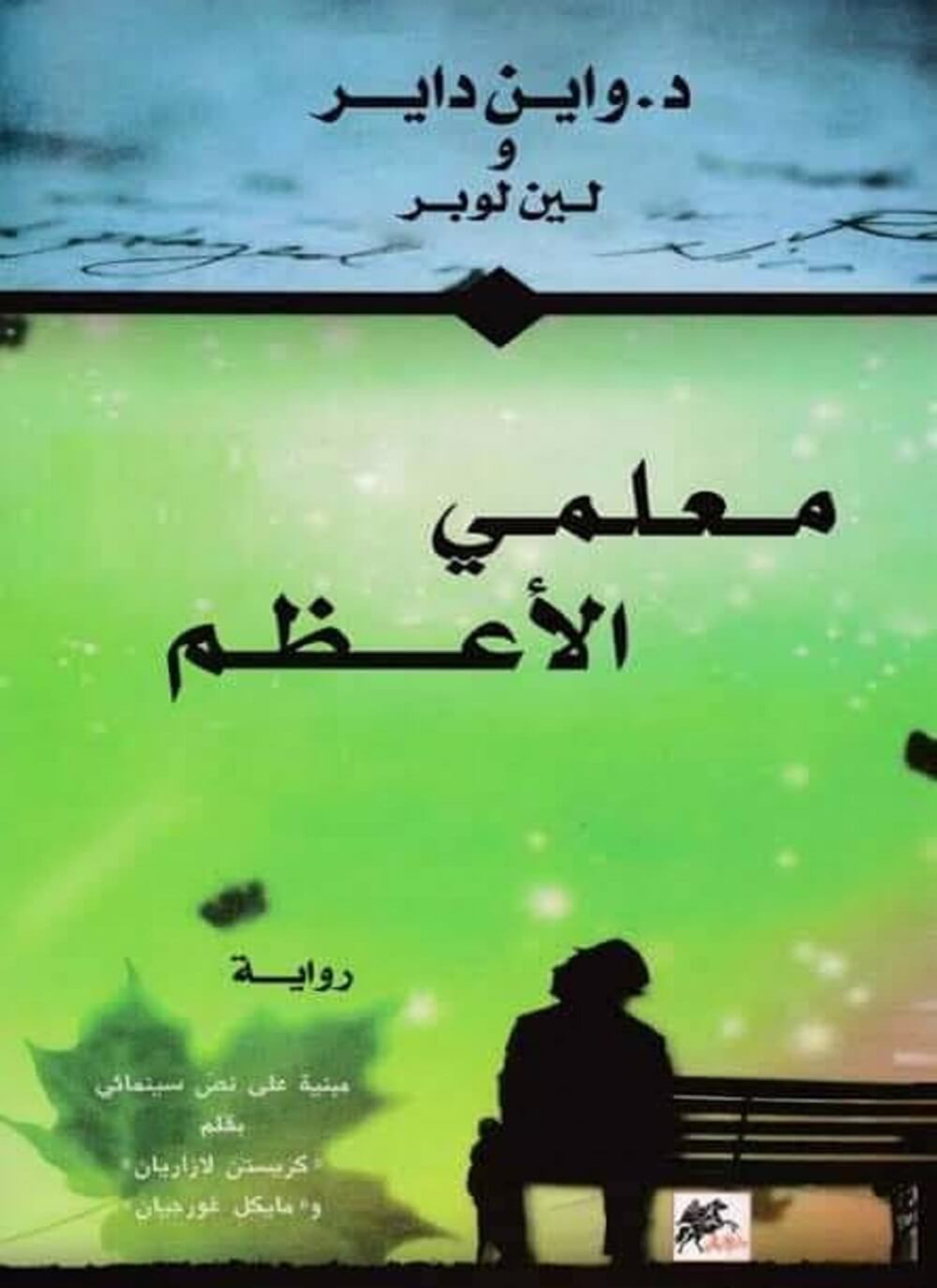 معلمي الأعظم