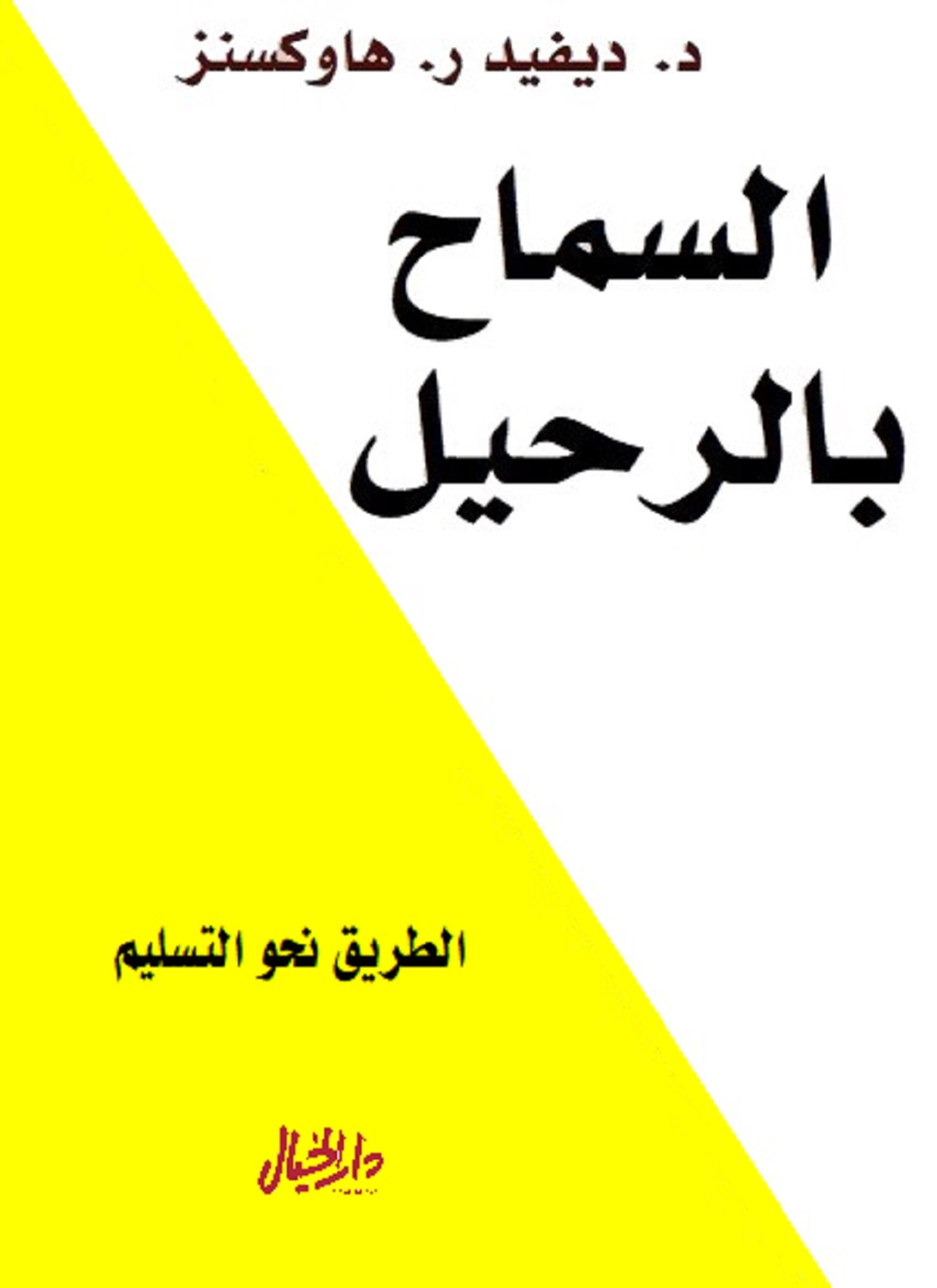 السماح بالرحيل