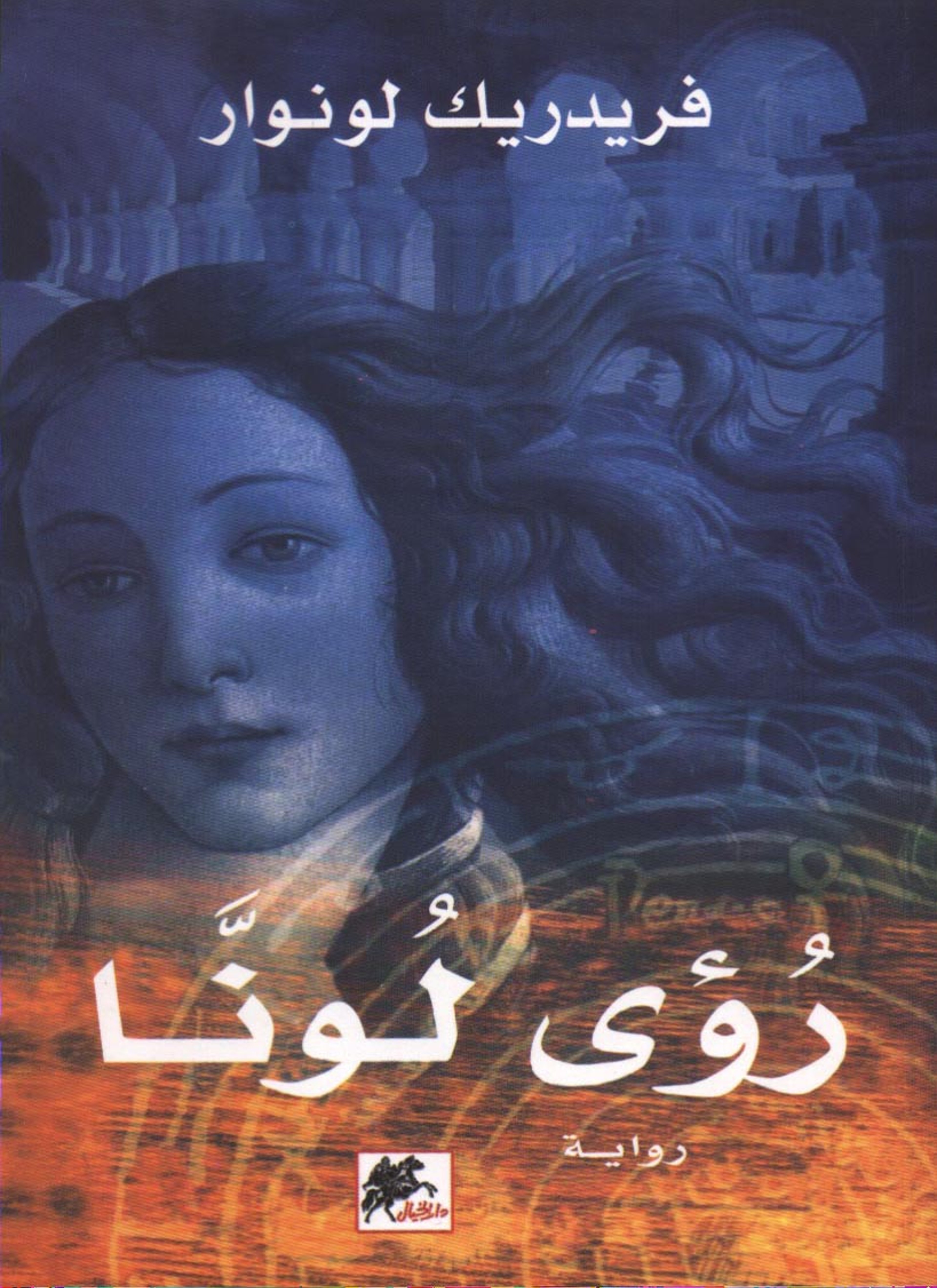 رؤى لونا
