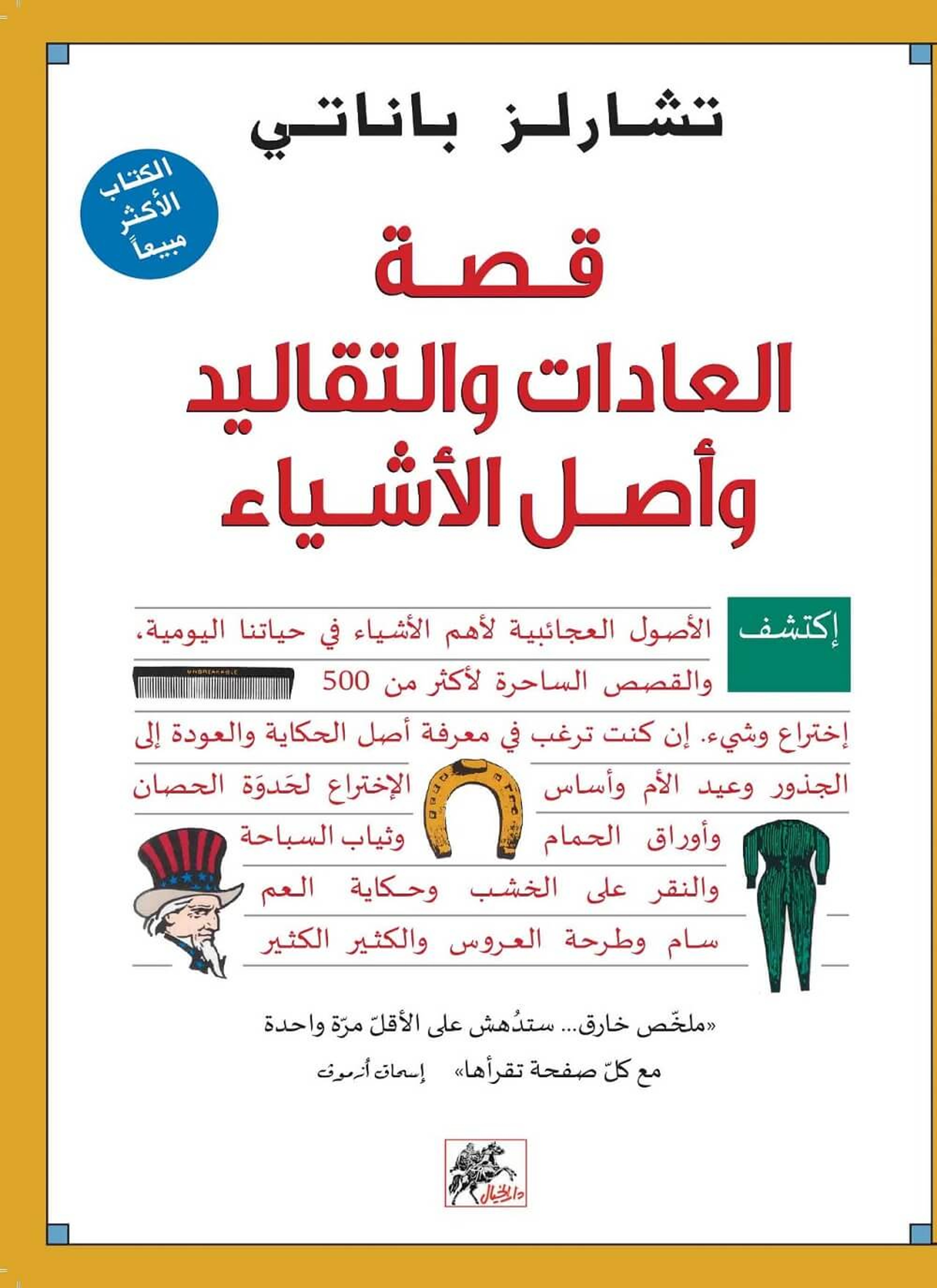 قصة العادات والتقاليد وأصل الأشياء