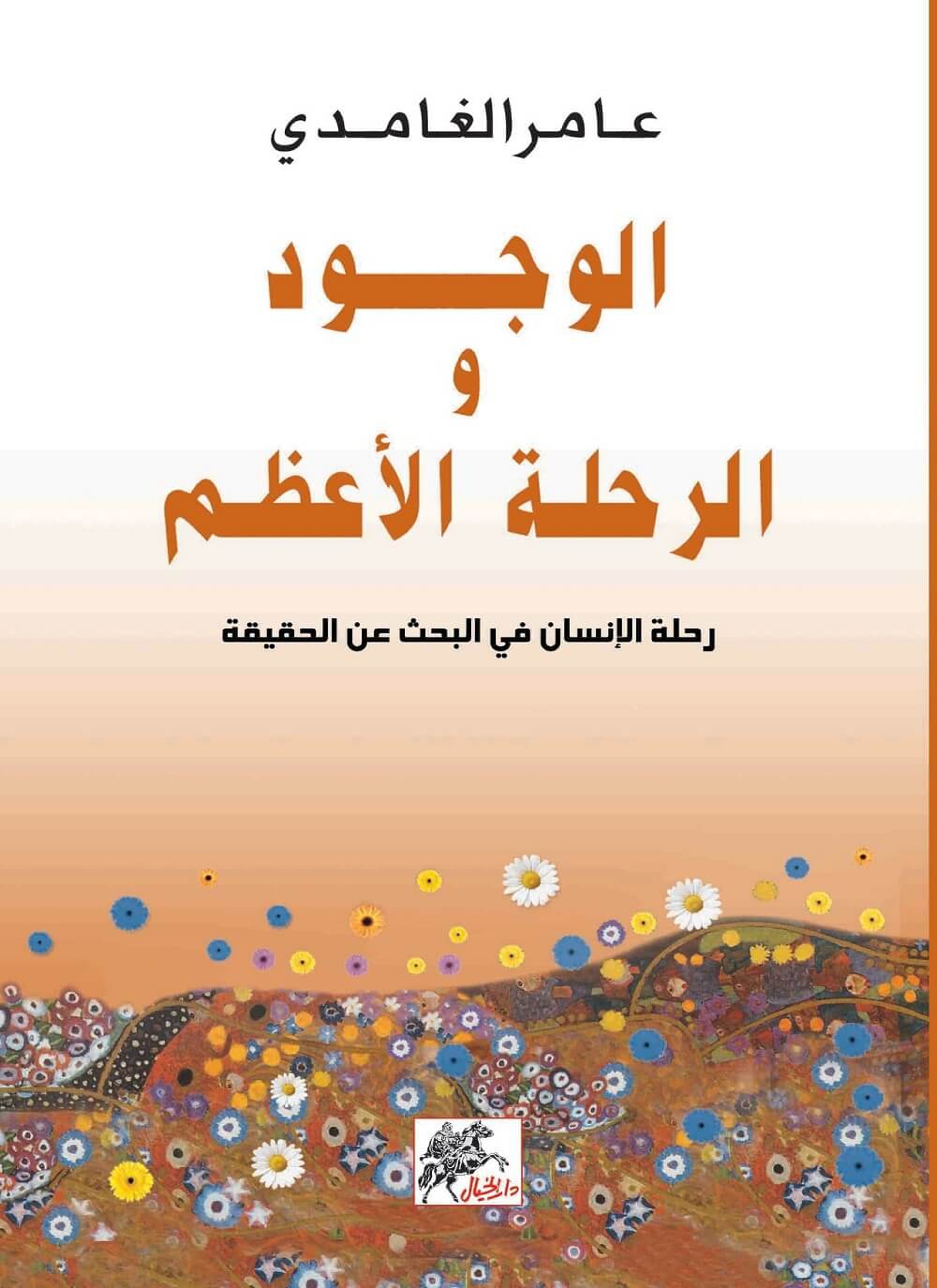 الوجود والرحلة الأعظم