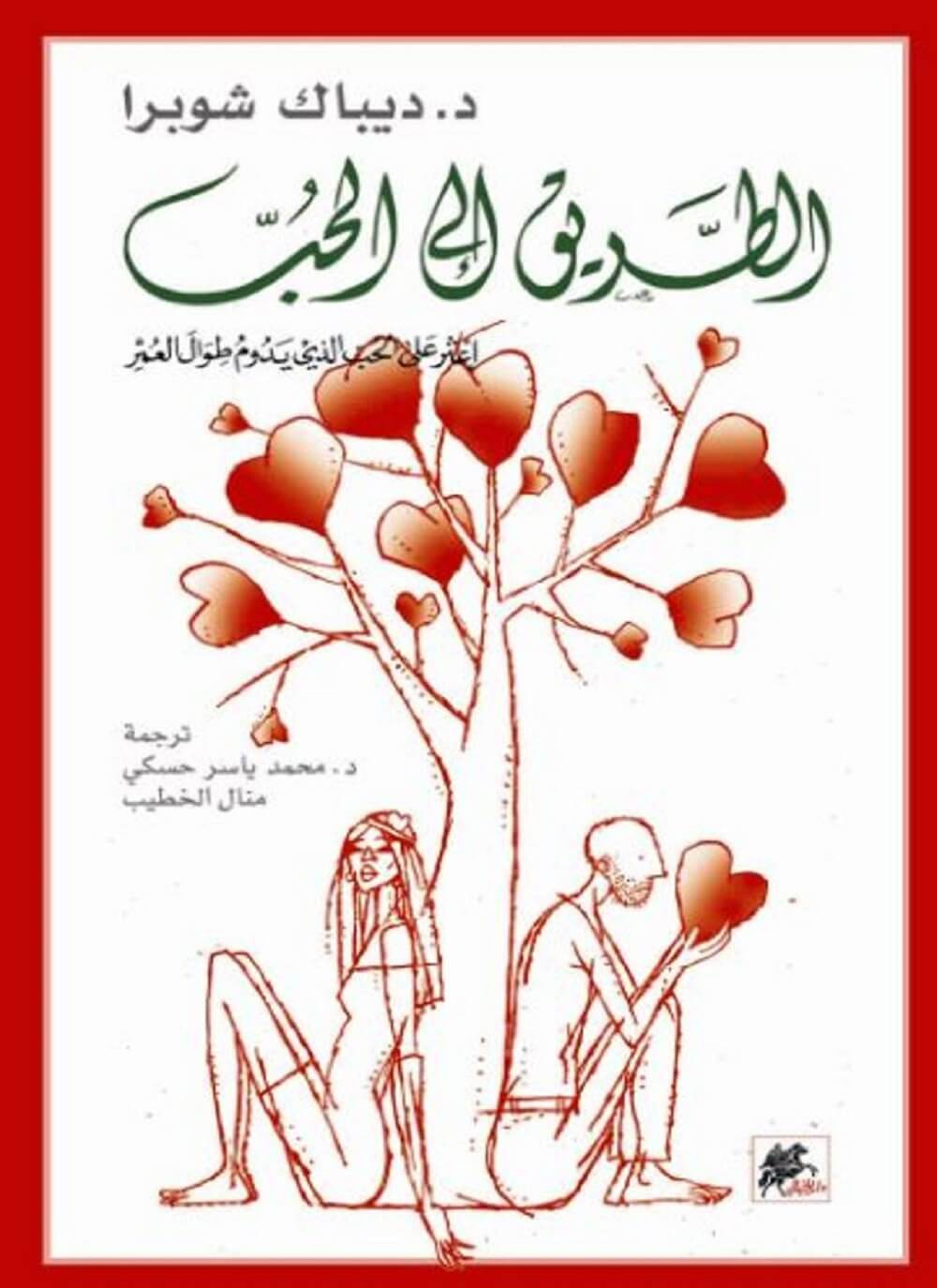 الطريق إلى الحب