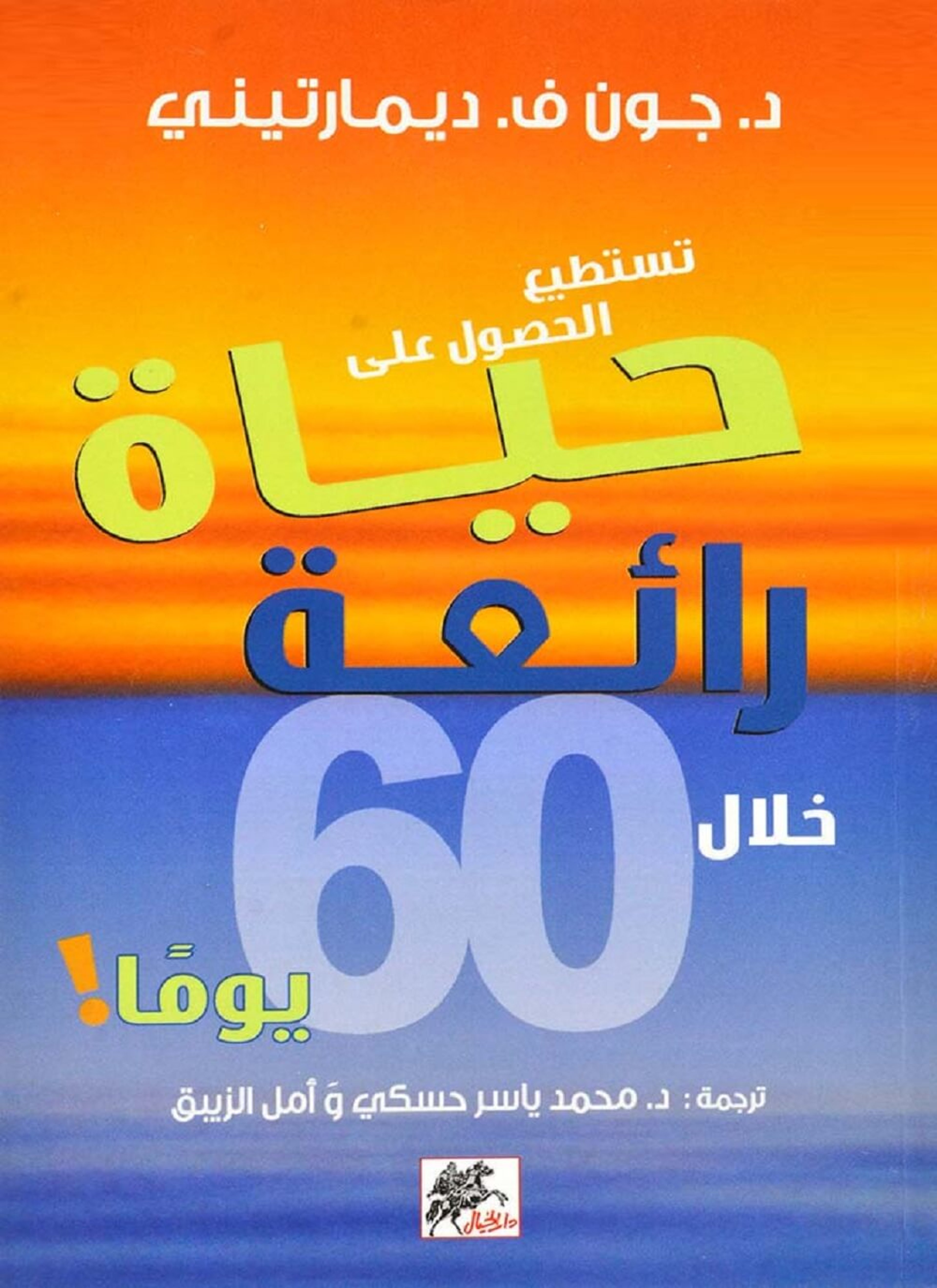 تستطيع الحصول على حياة رائعة خلال 60 يوم