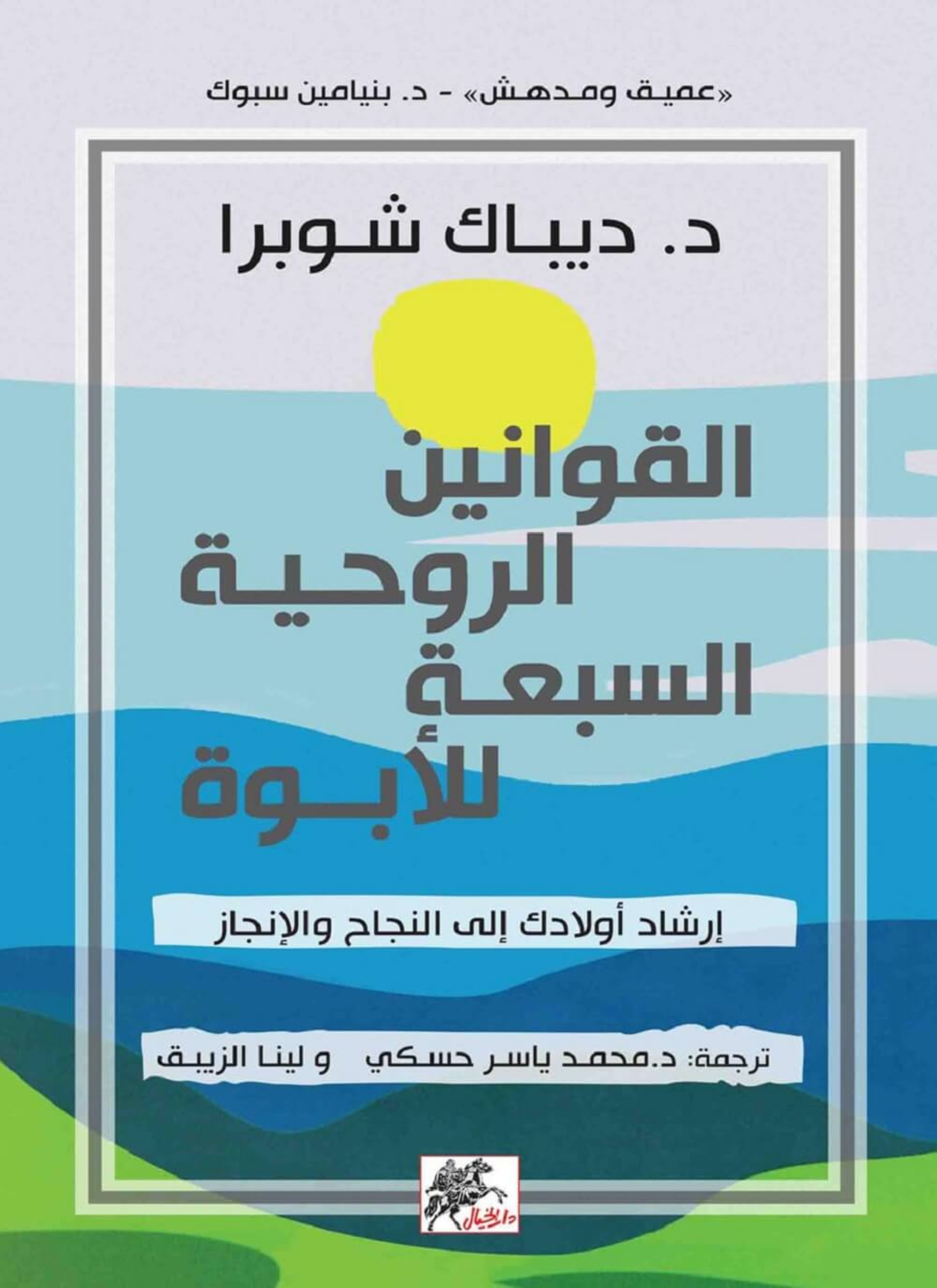 القوانين الروحية السبعة للأبوة
