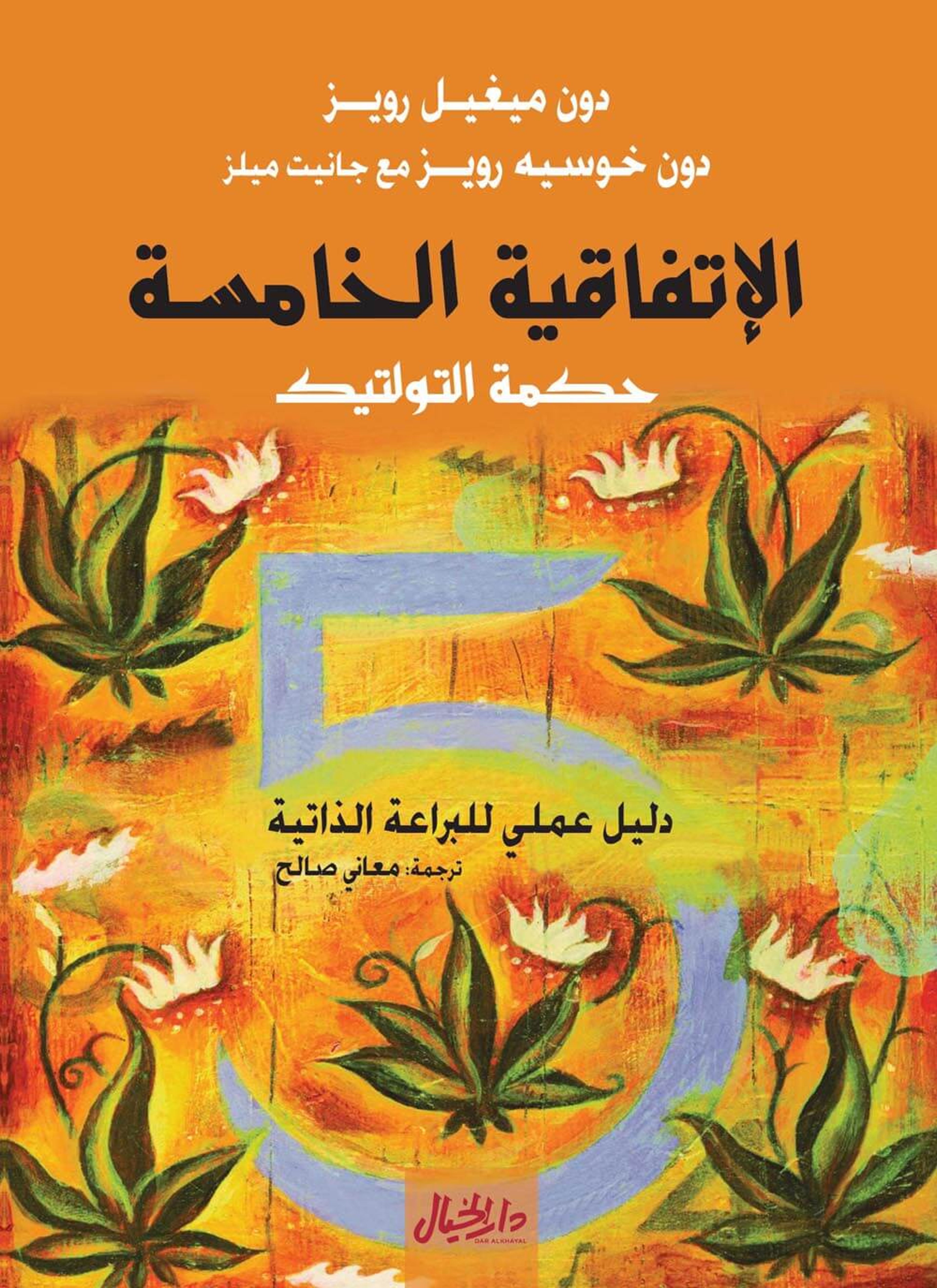 الإتفاقية الخامسة