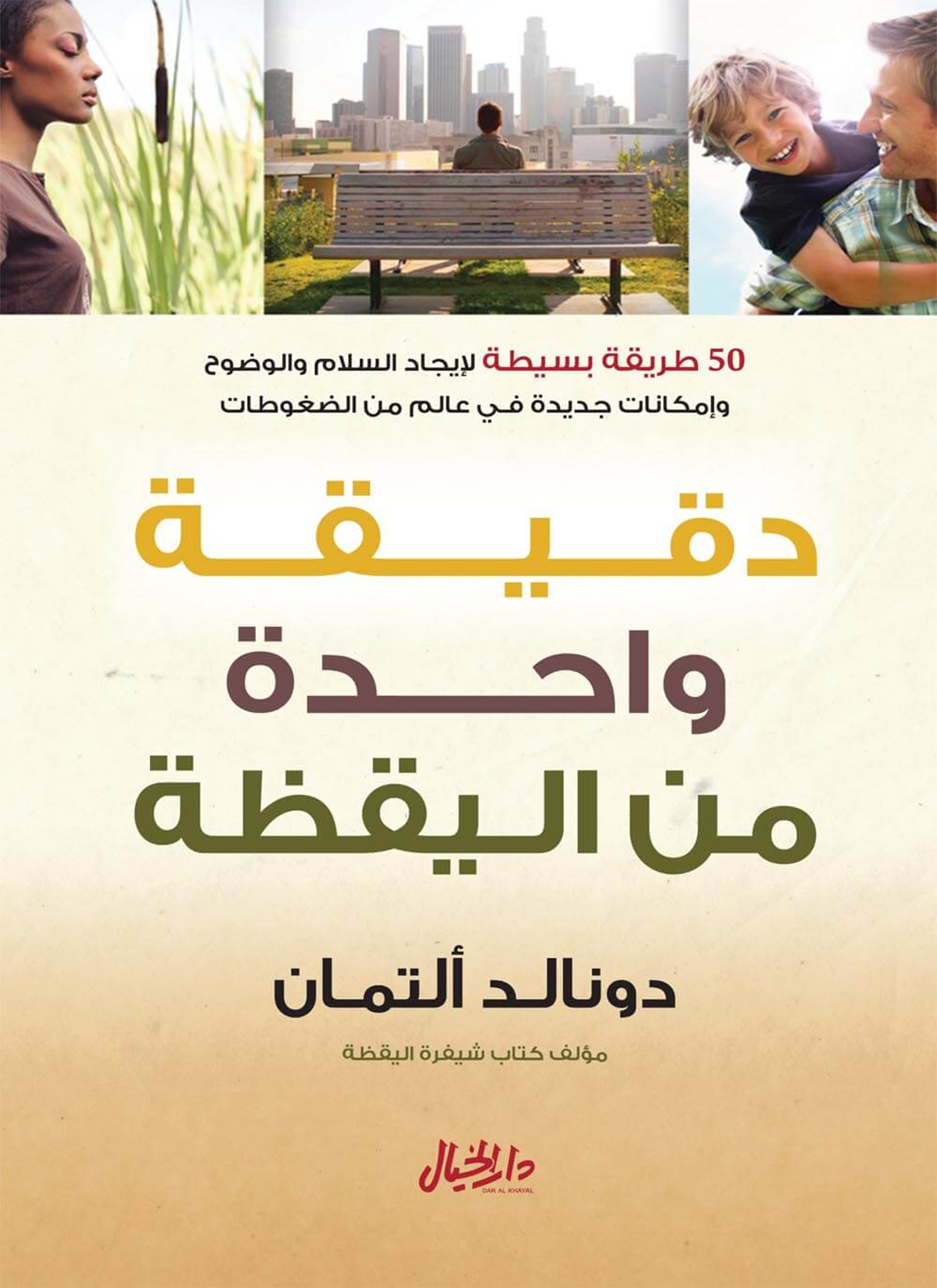 دقيقة واحدة من اليقظة