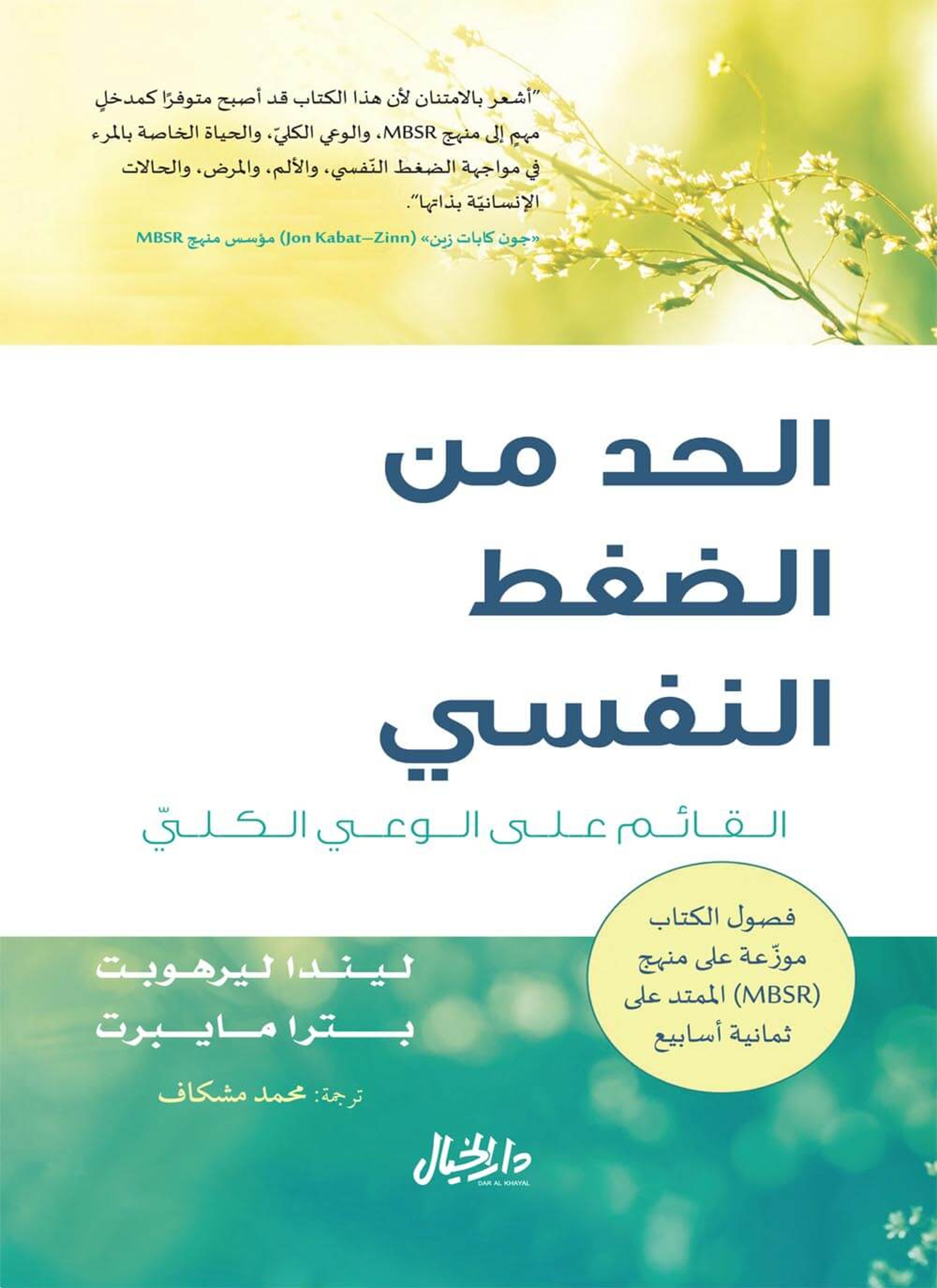 الحد من الضغط النفسي القائم على الوعي الكلي