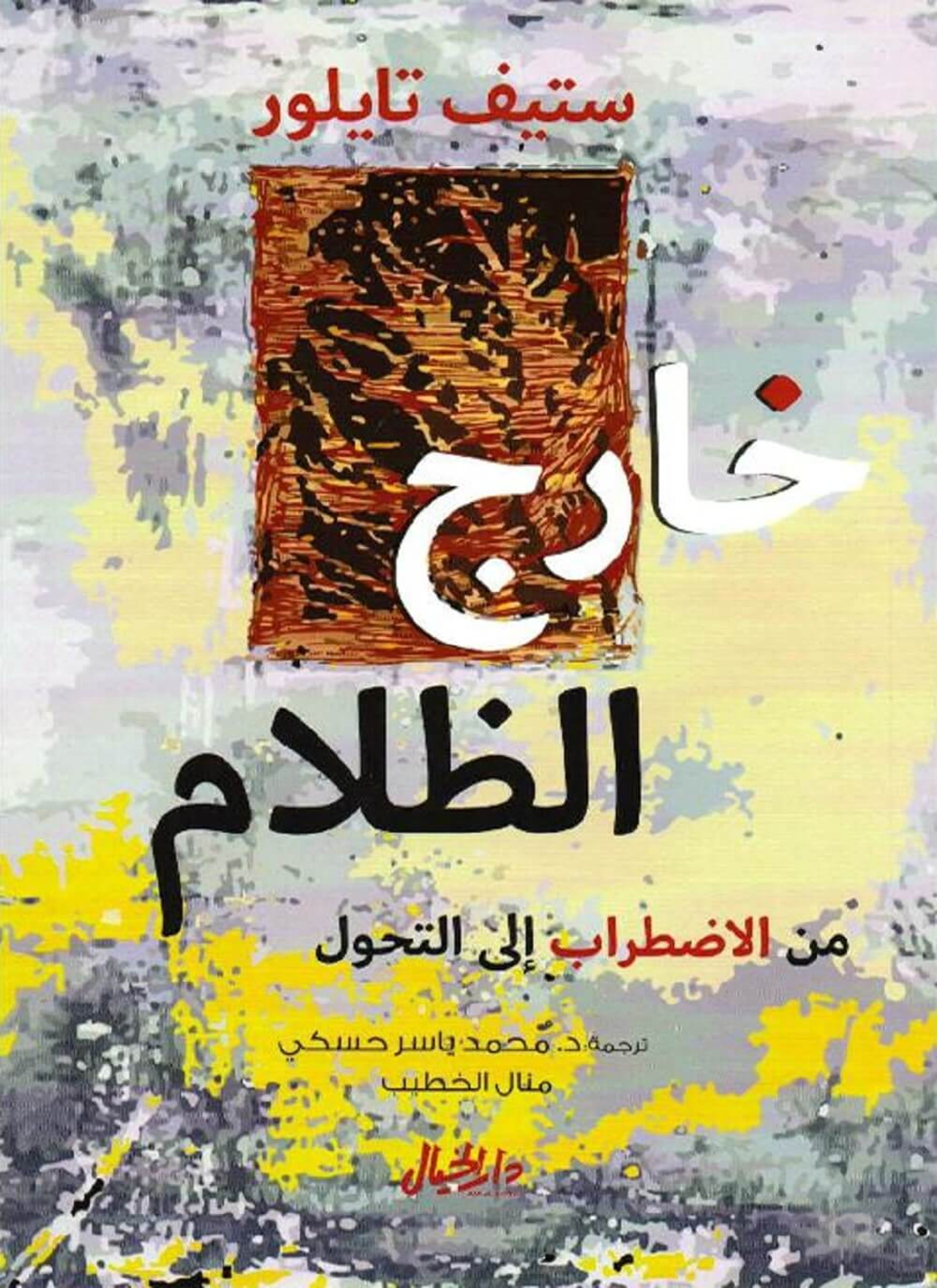 خارج الظلام