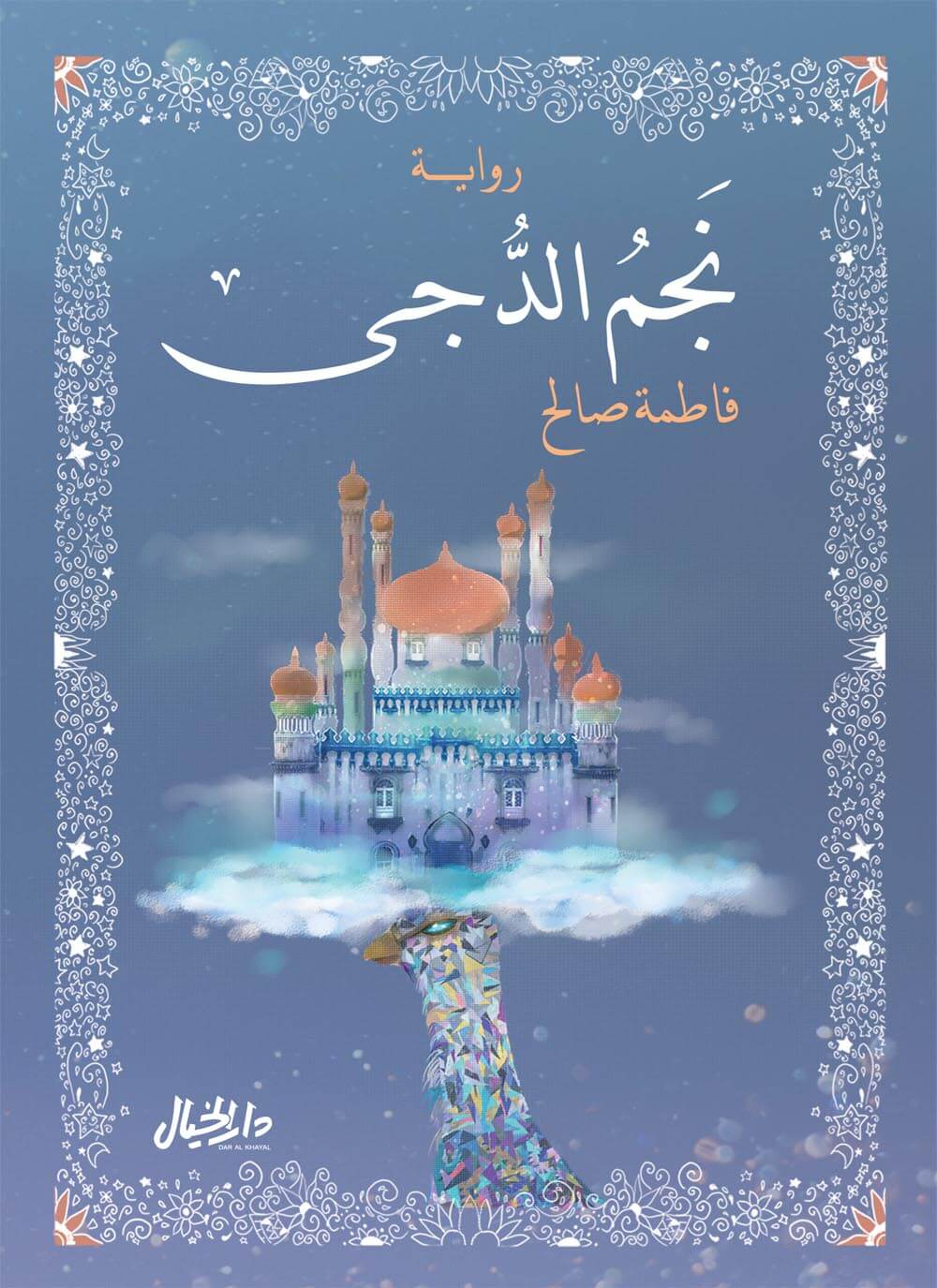 نجم الدجي