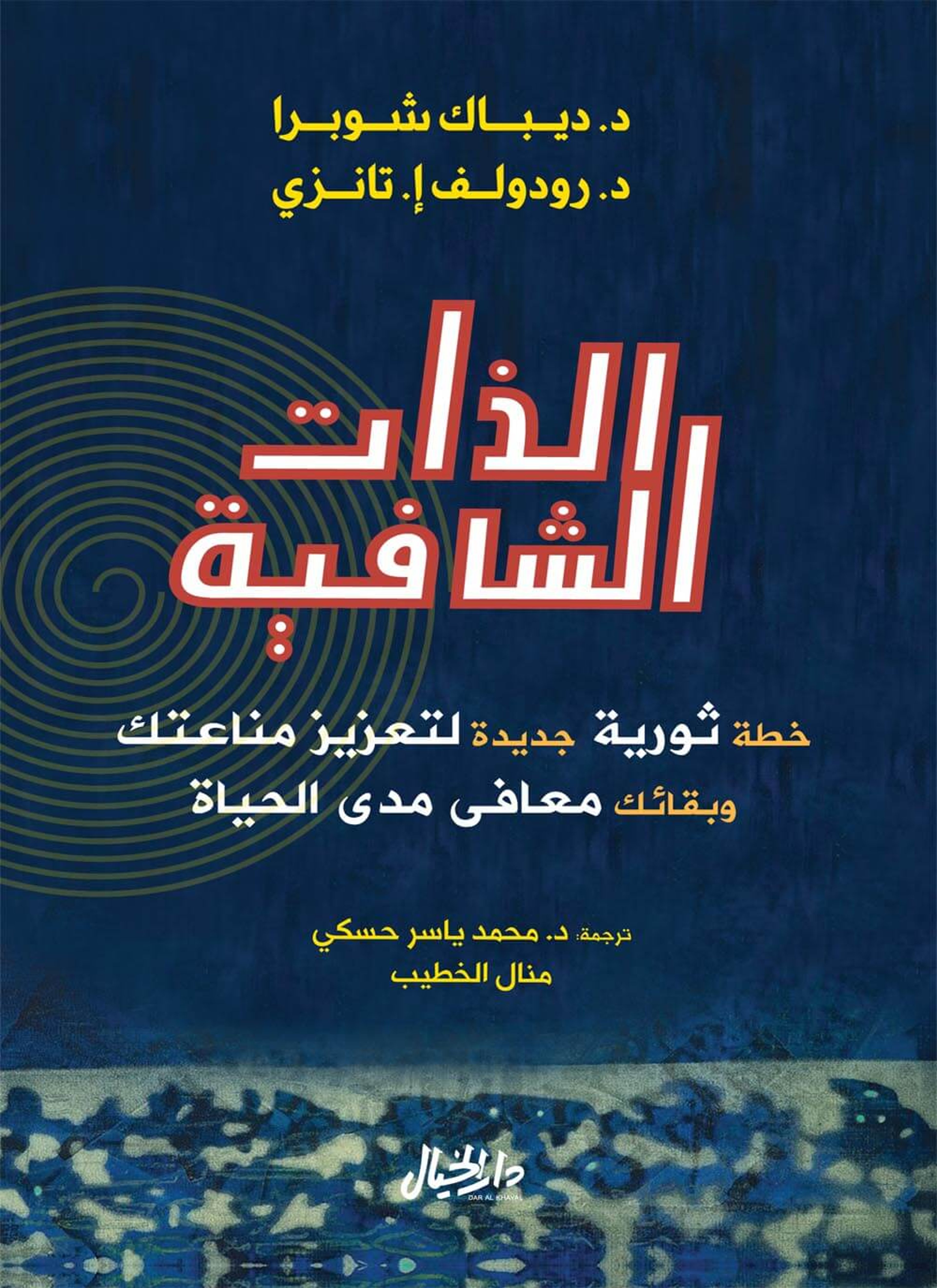 الذات الشافية