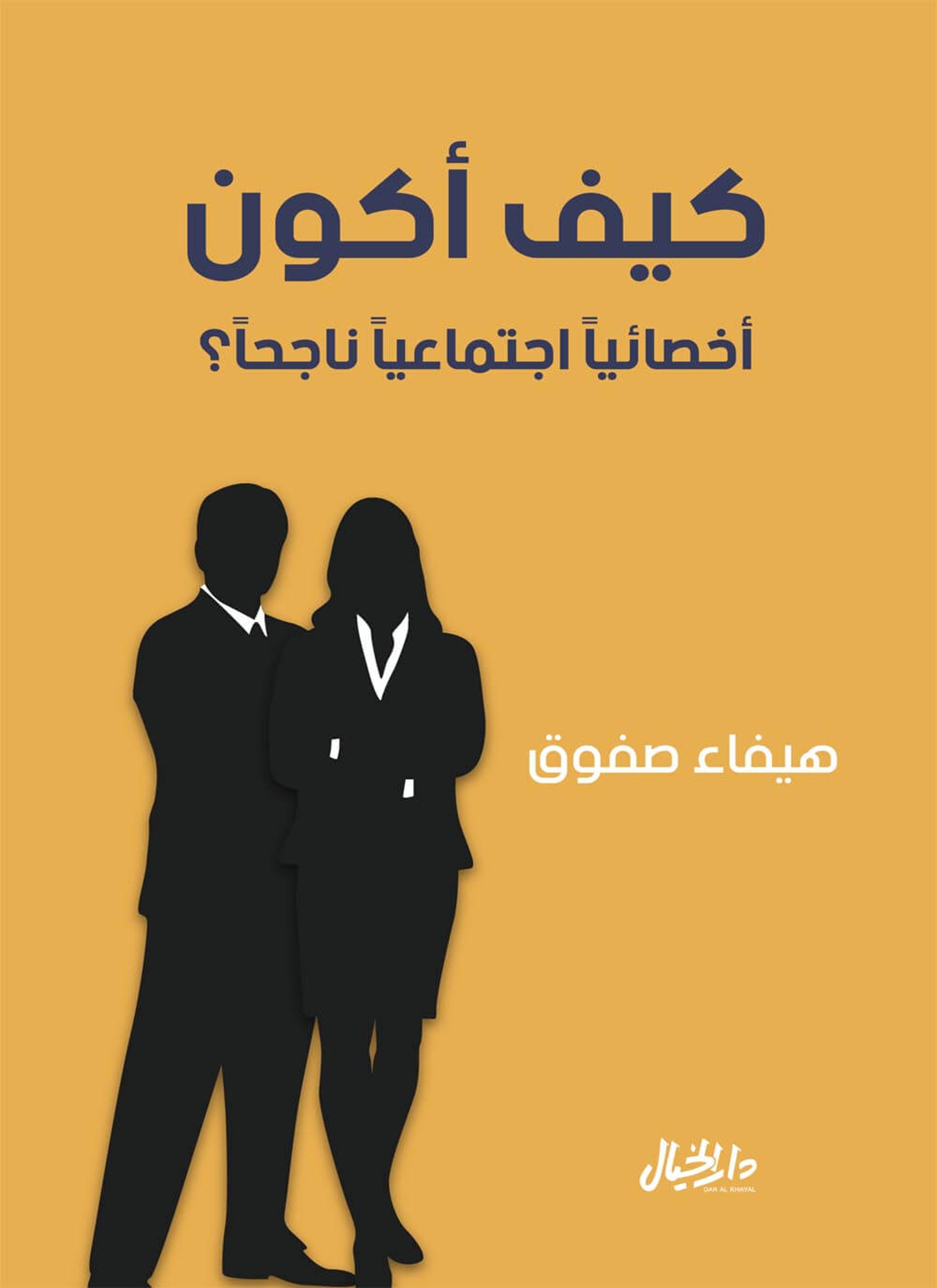 كيف أكون أخصائيا اجتماعيا ناجحا؟