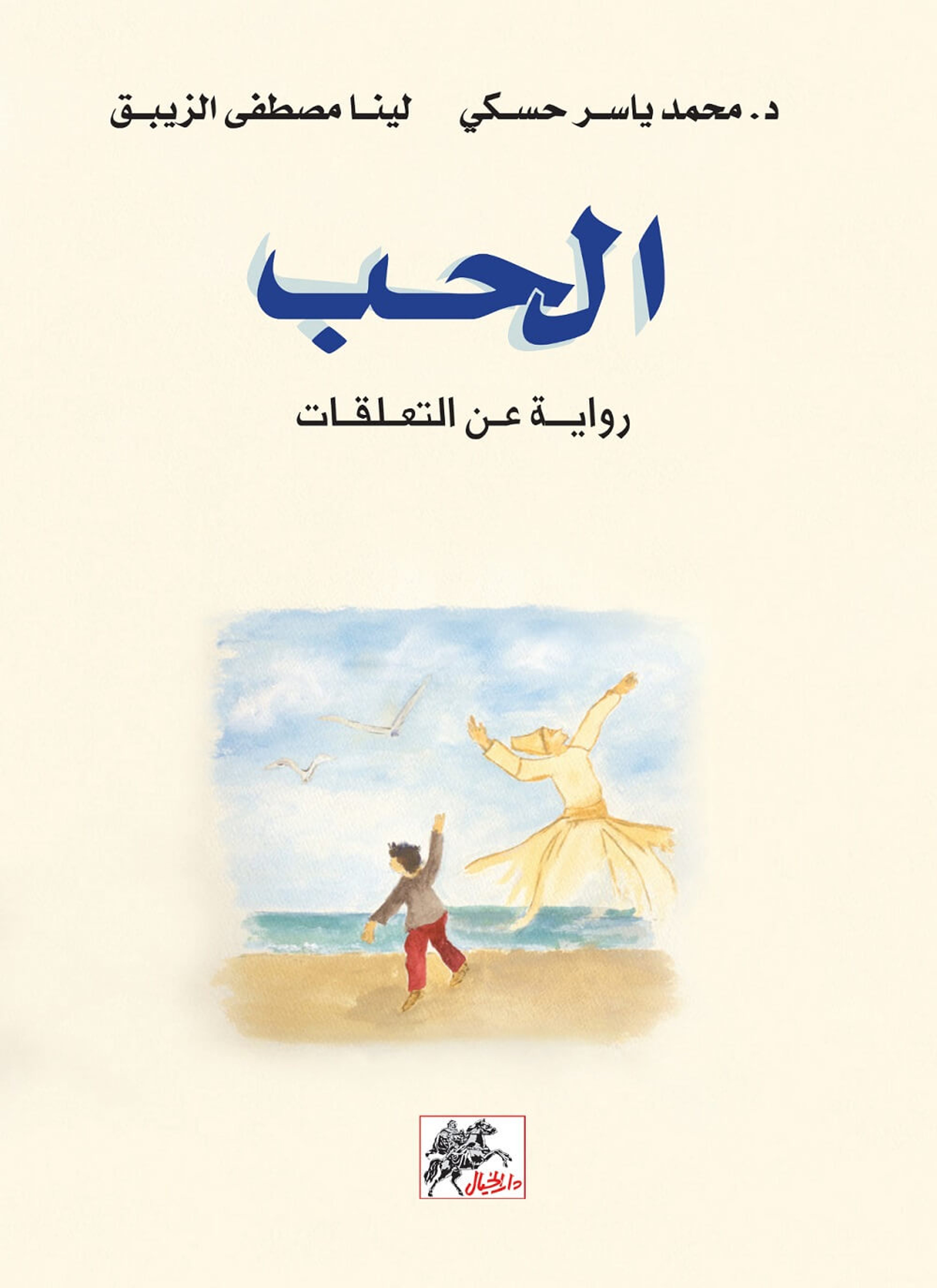 الحب