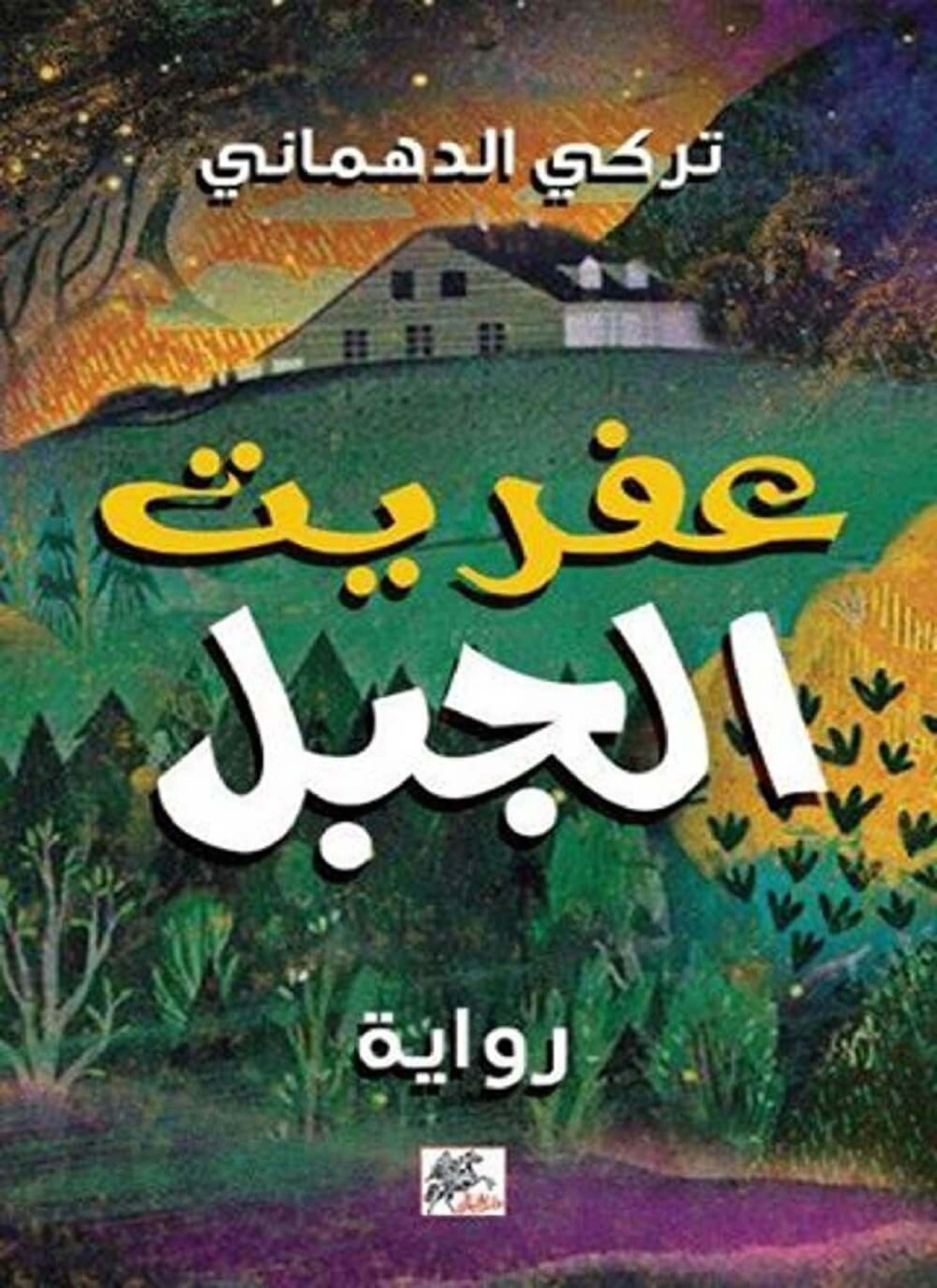 عفريت الجبل