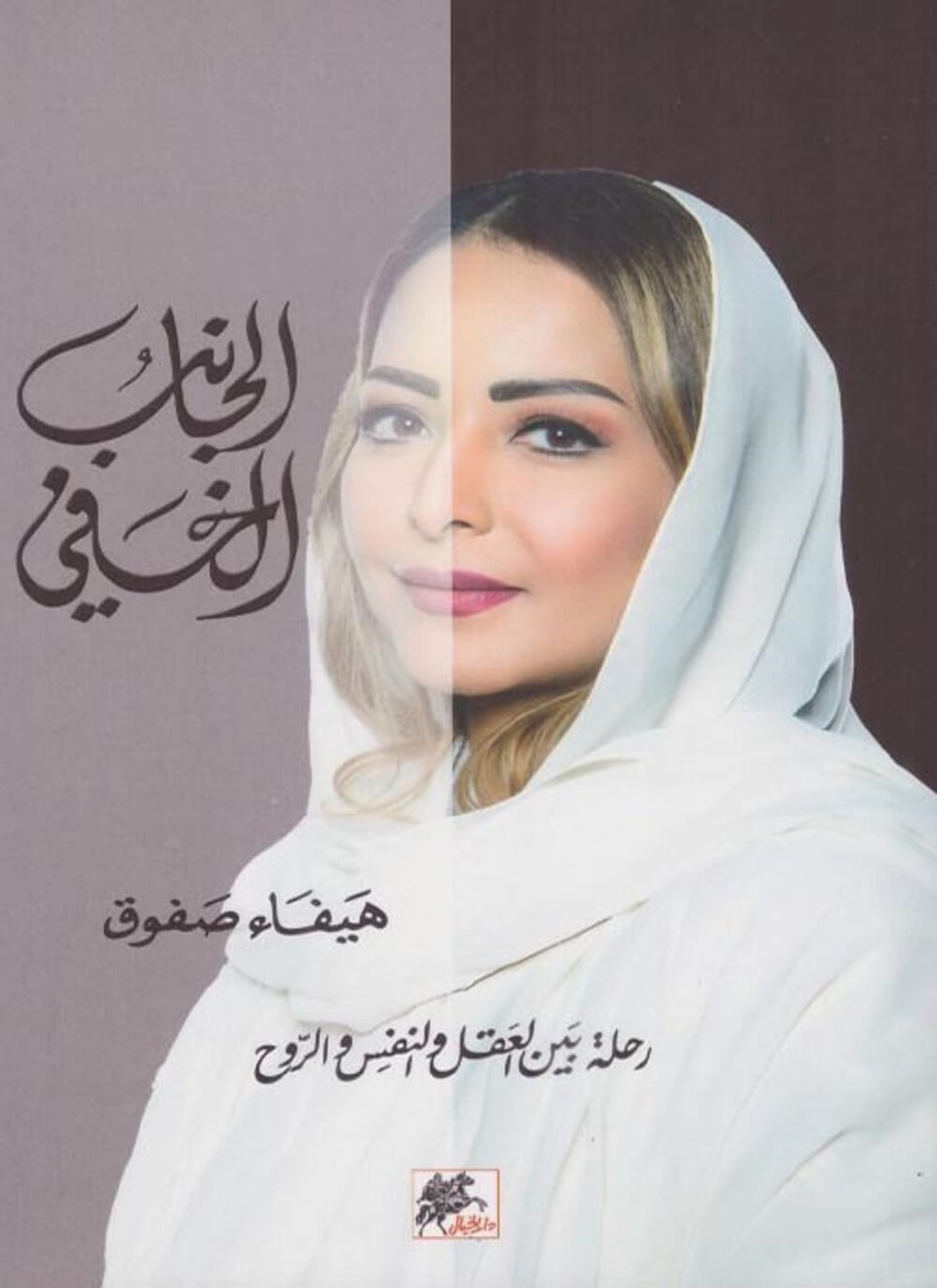 الجانب الخفي