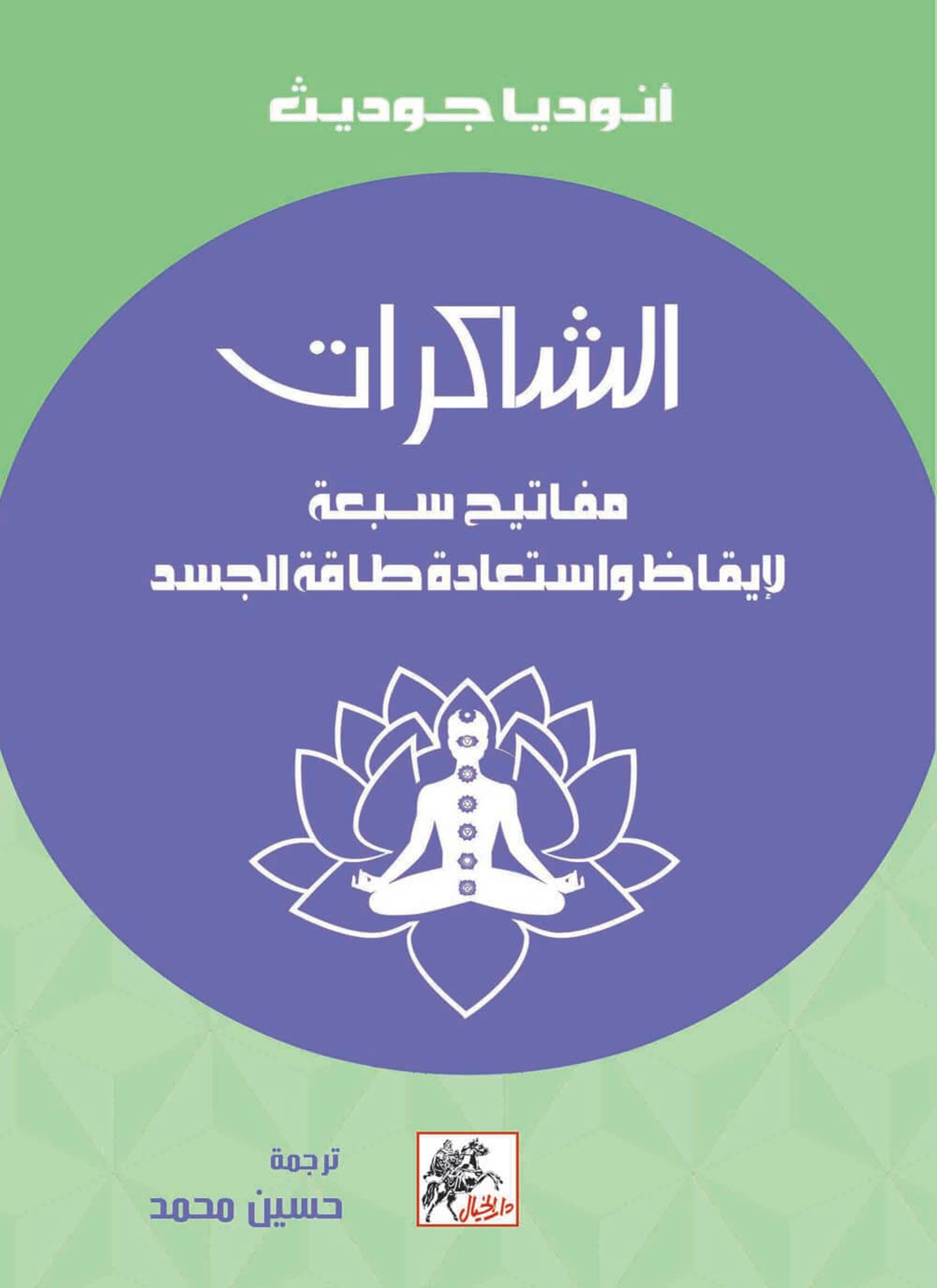 الشاكرات