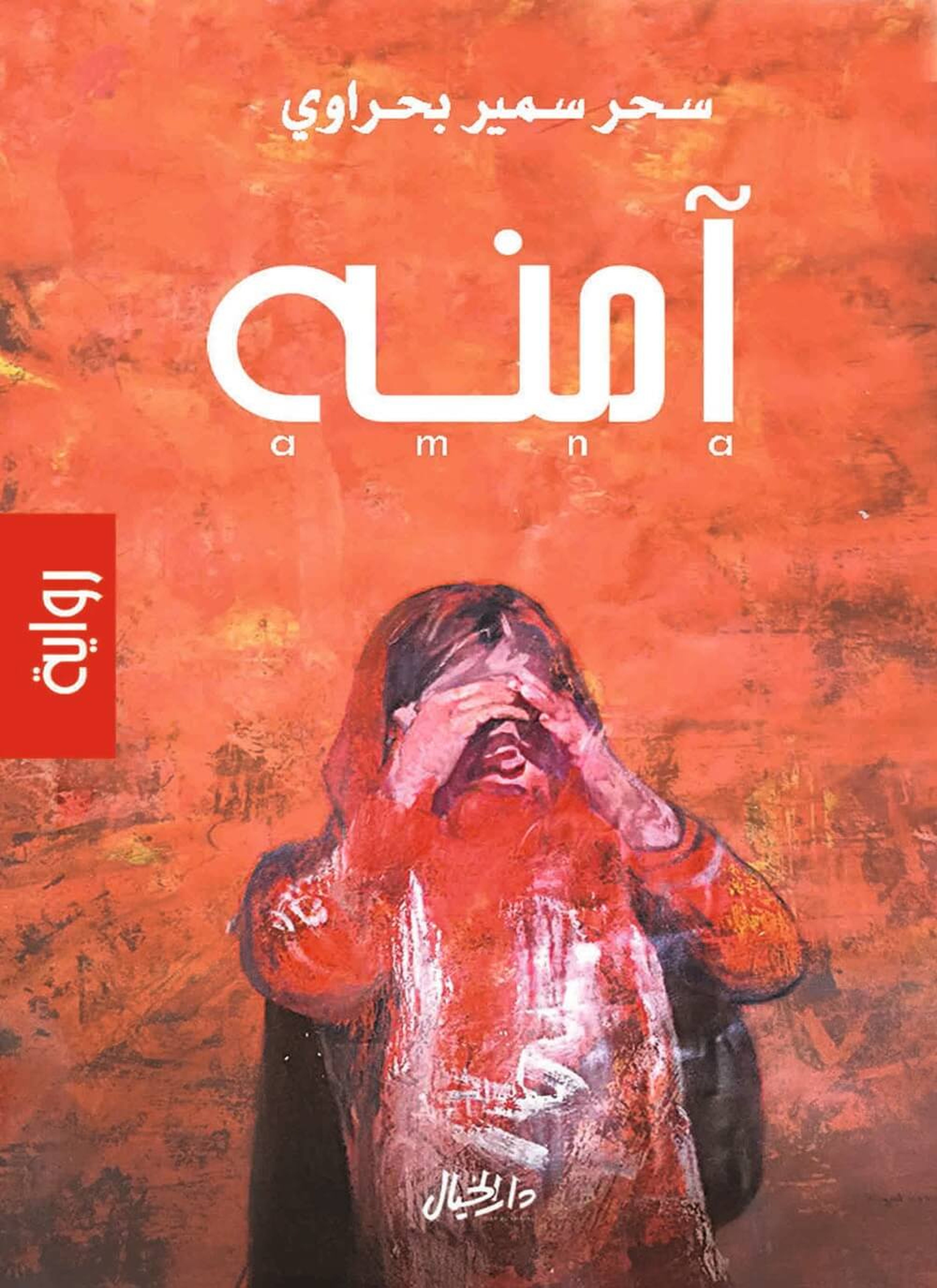 آمنه