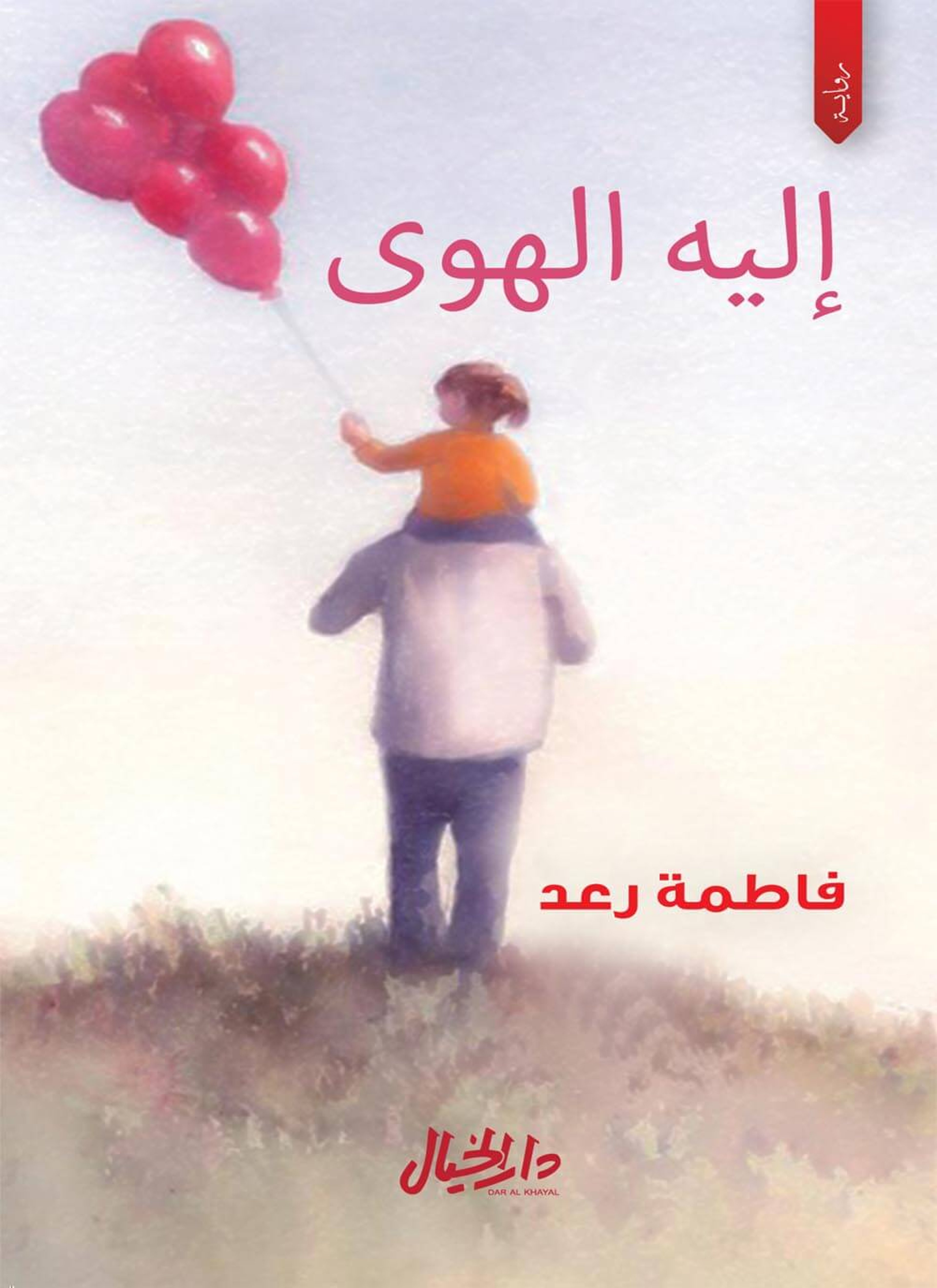 إليه الهوى