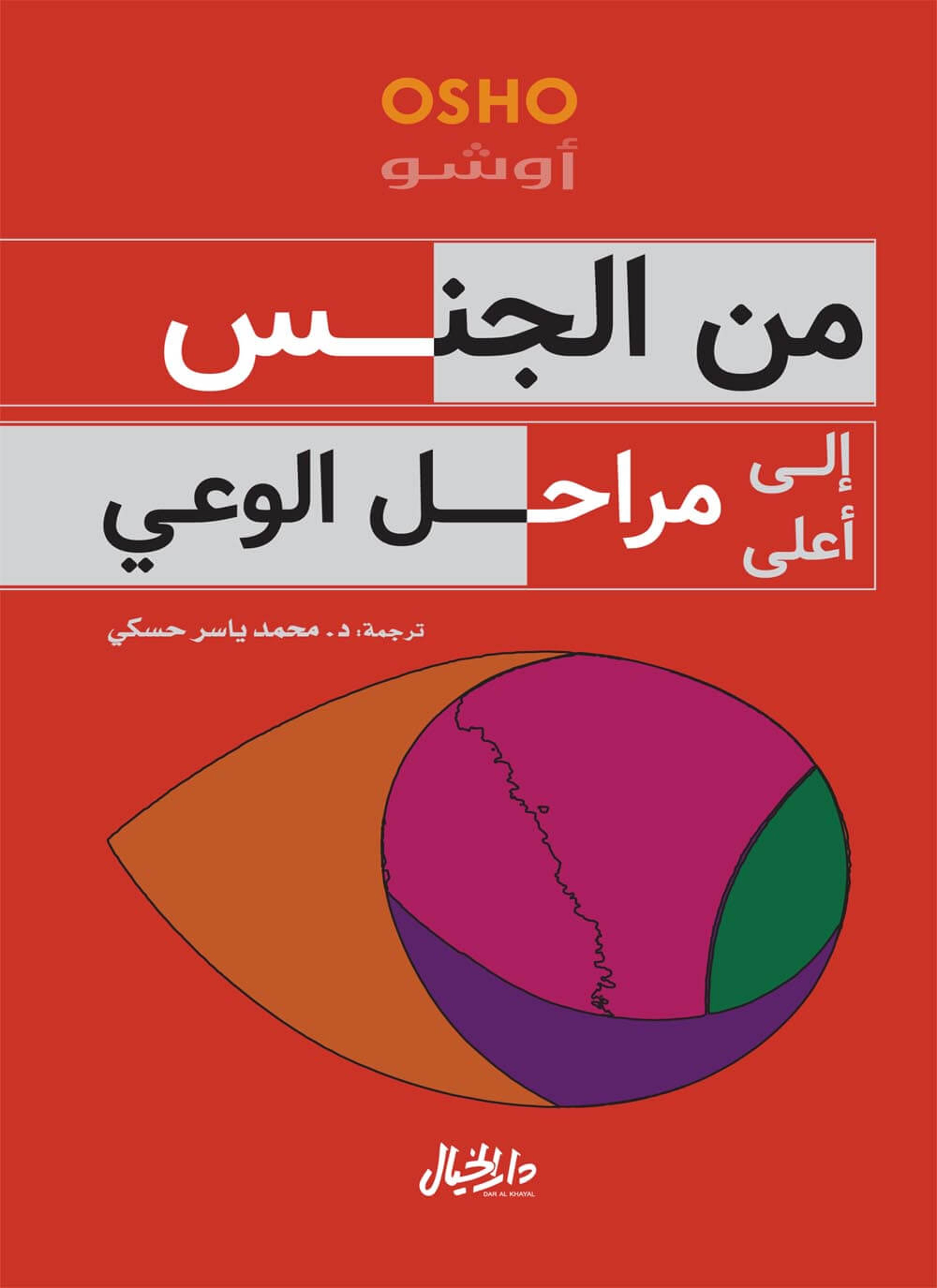 من الجنس إلى أعلى مراحل الوعي