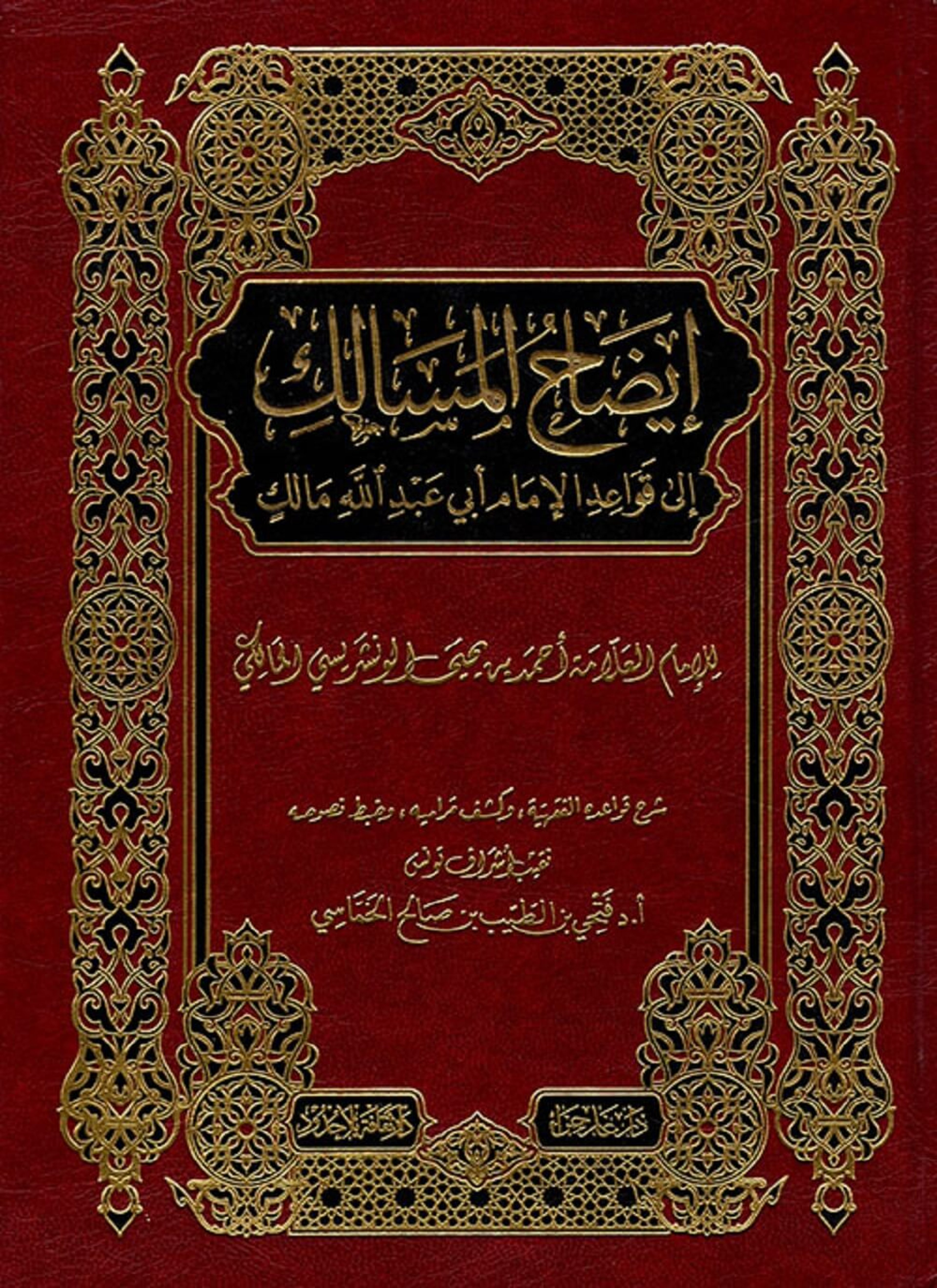 ايضاح المسالك