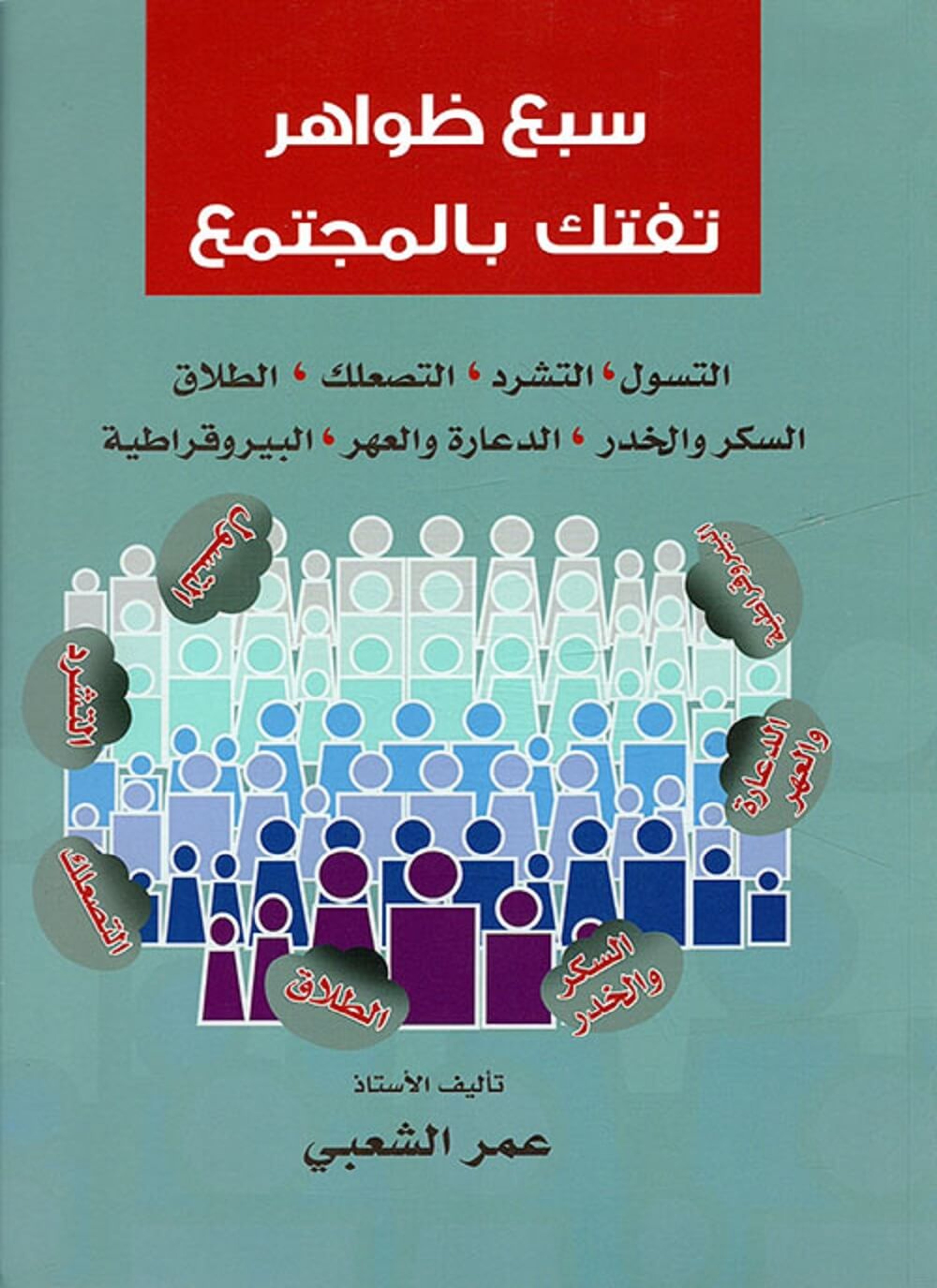 سبع ظواهر تفتك بالمجتمع