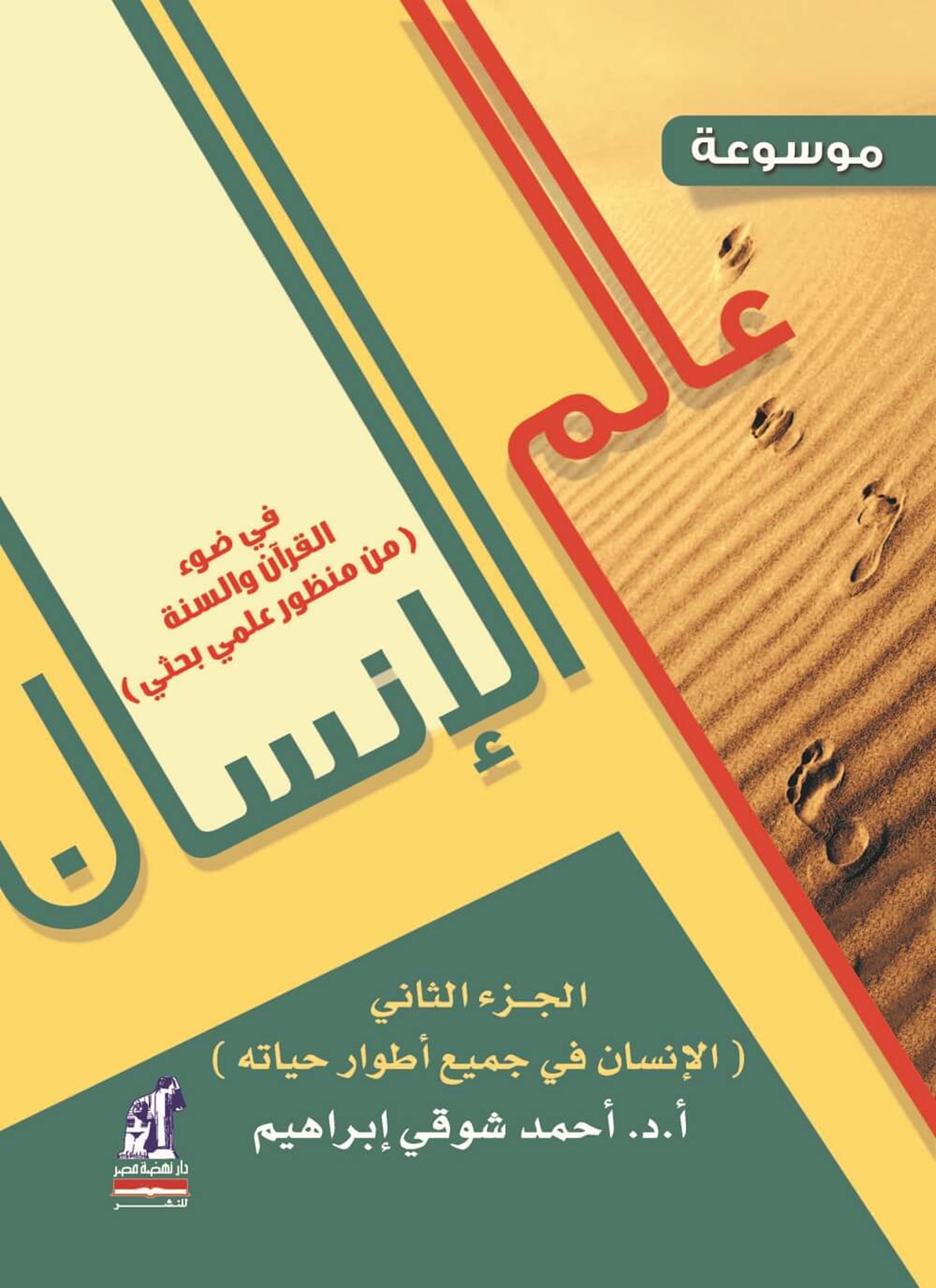عالم الإنسان في ضوء القرآن والسنة