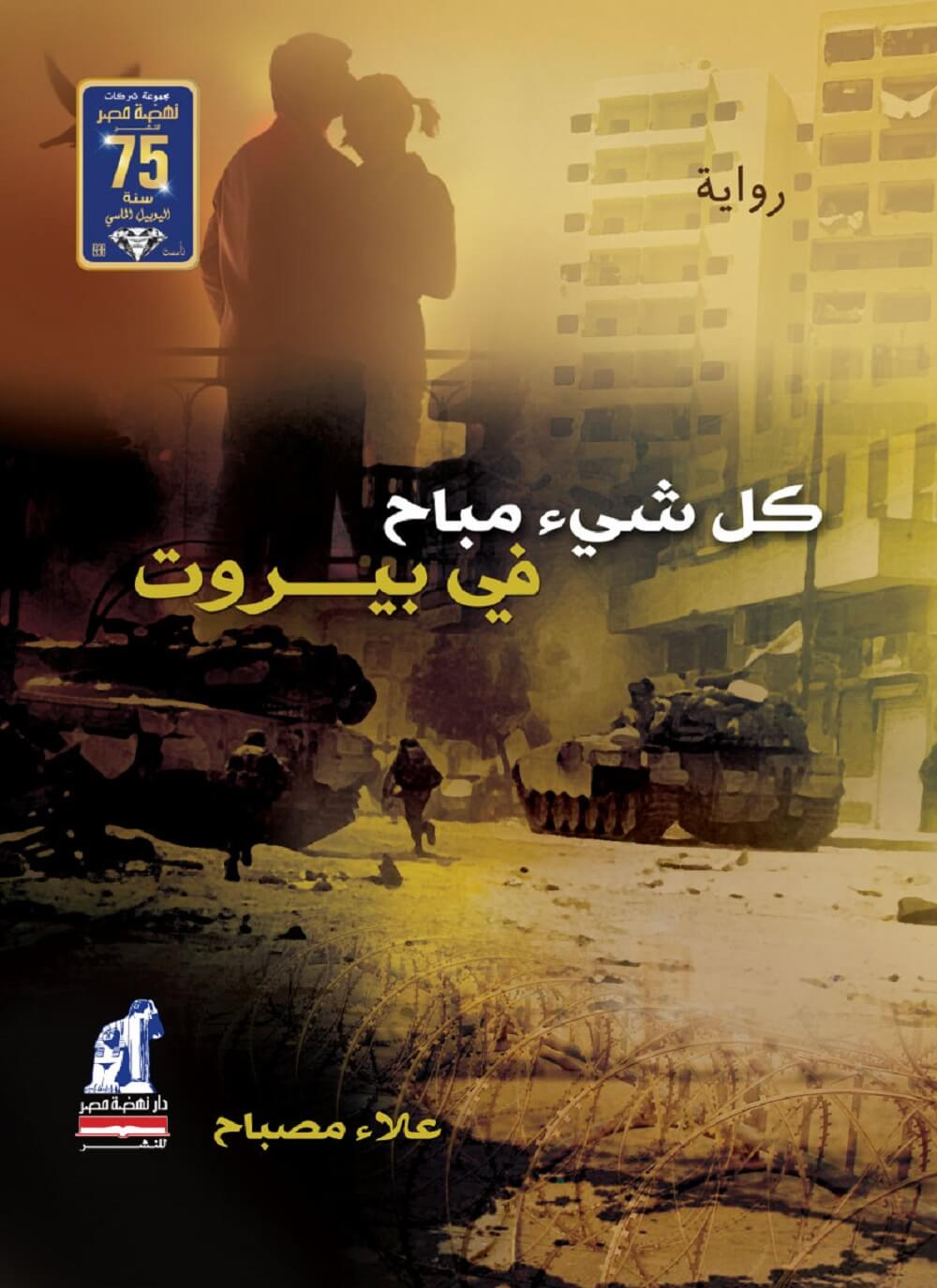 كل شيء مباح في بيروت