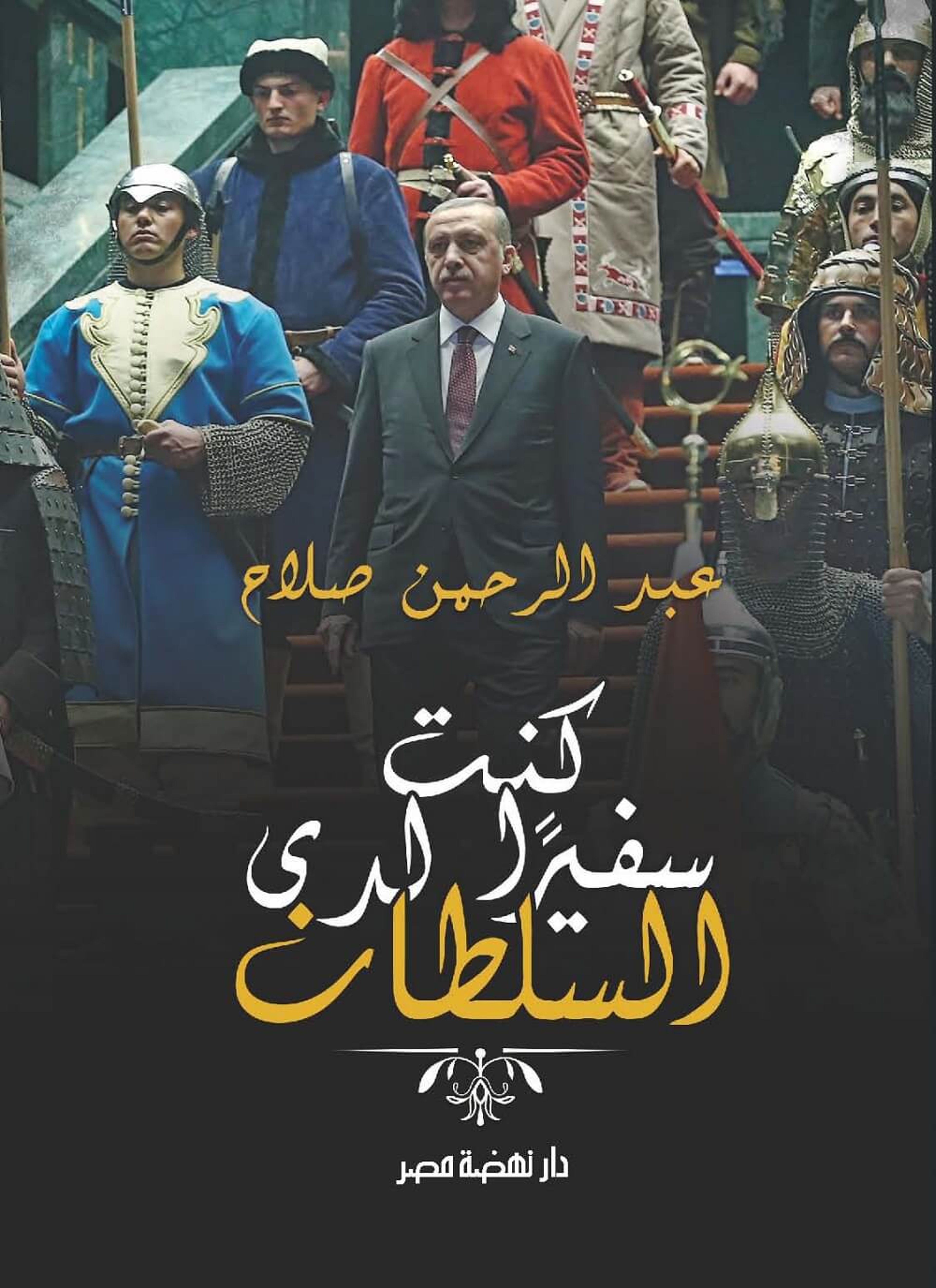 كنت سفيرا لدى السلطان