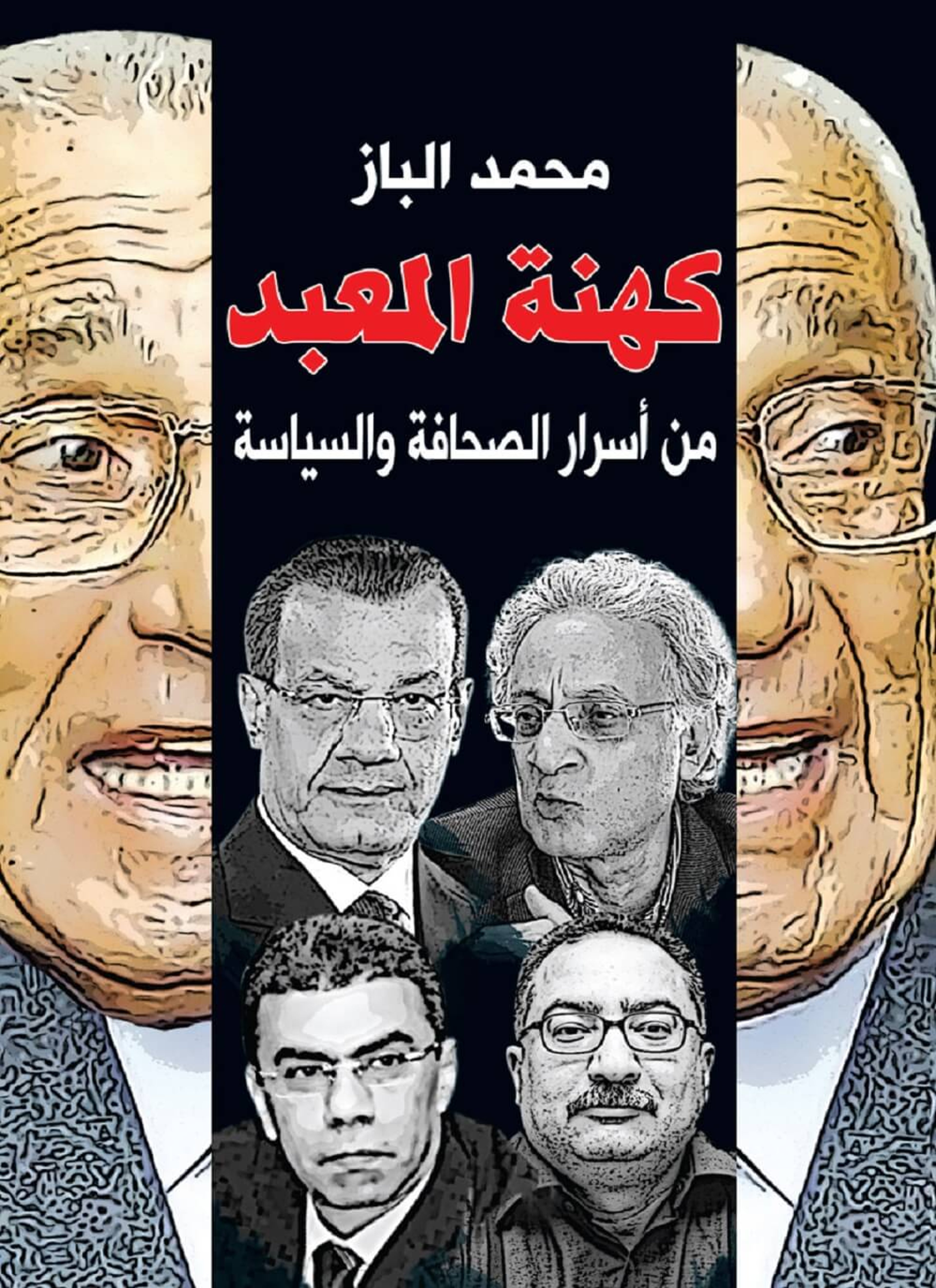 كهنة المعبد