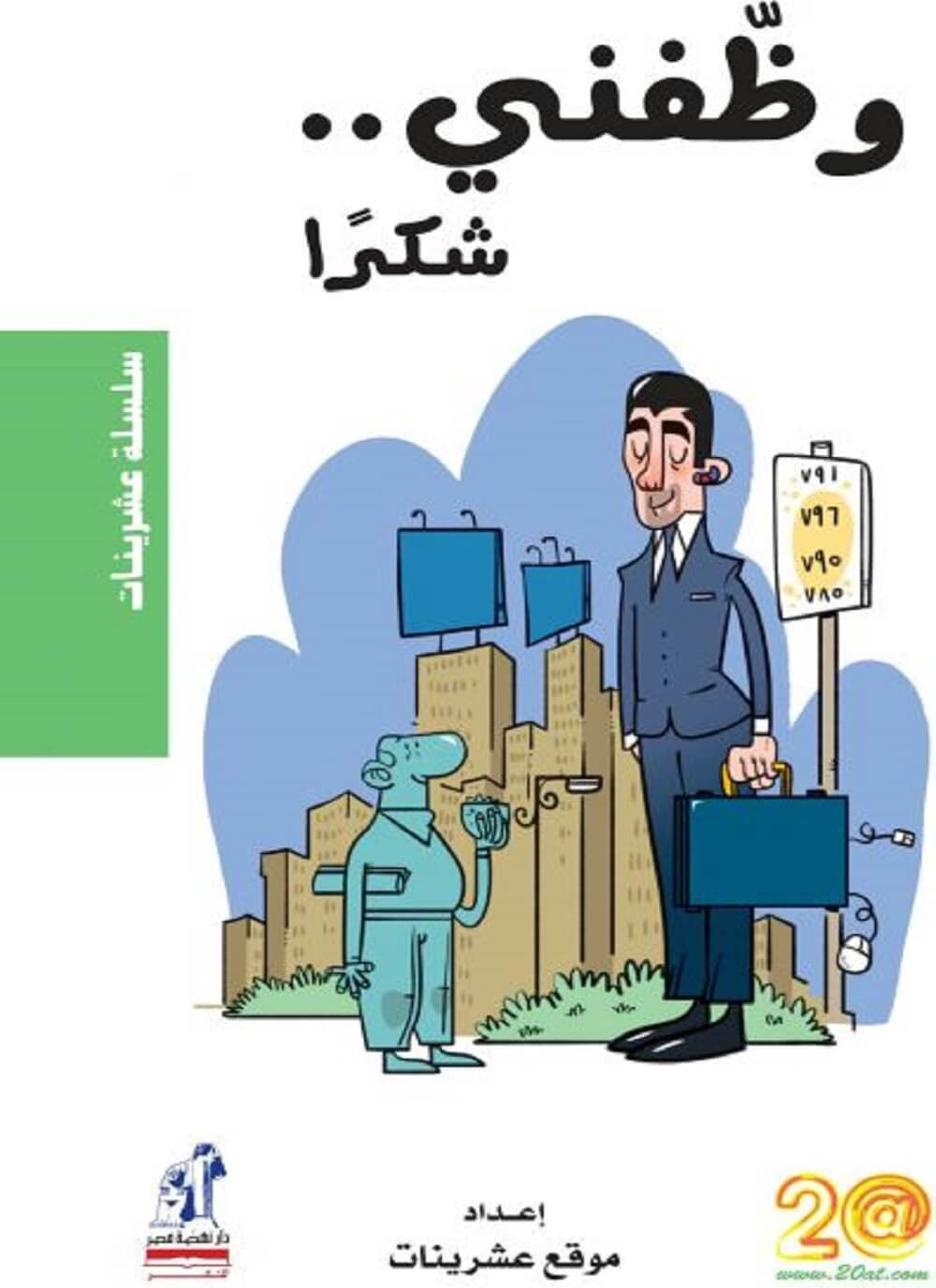 وظفني شكرا