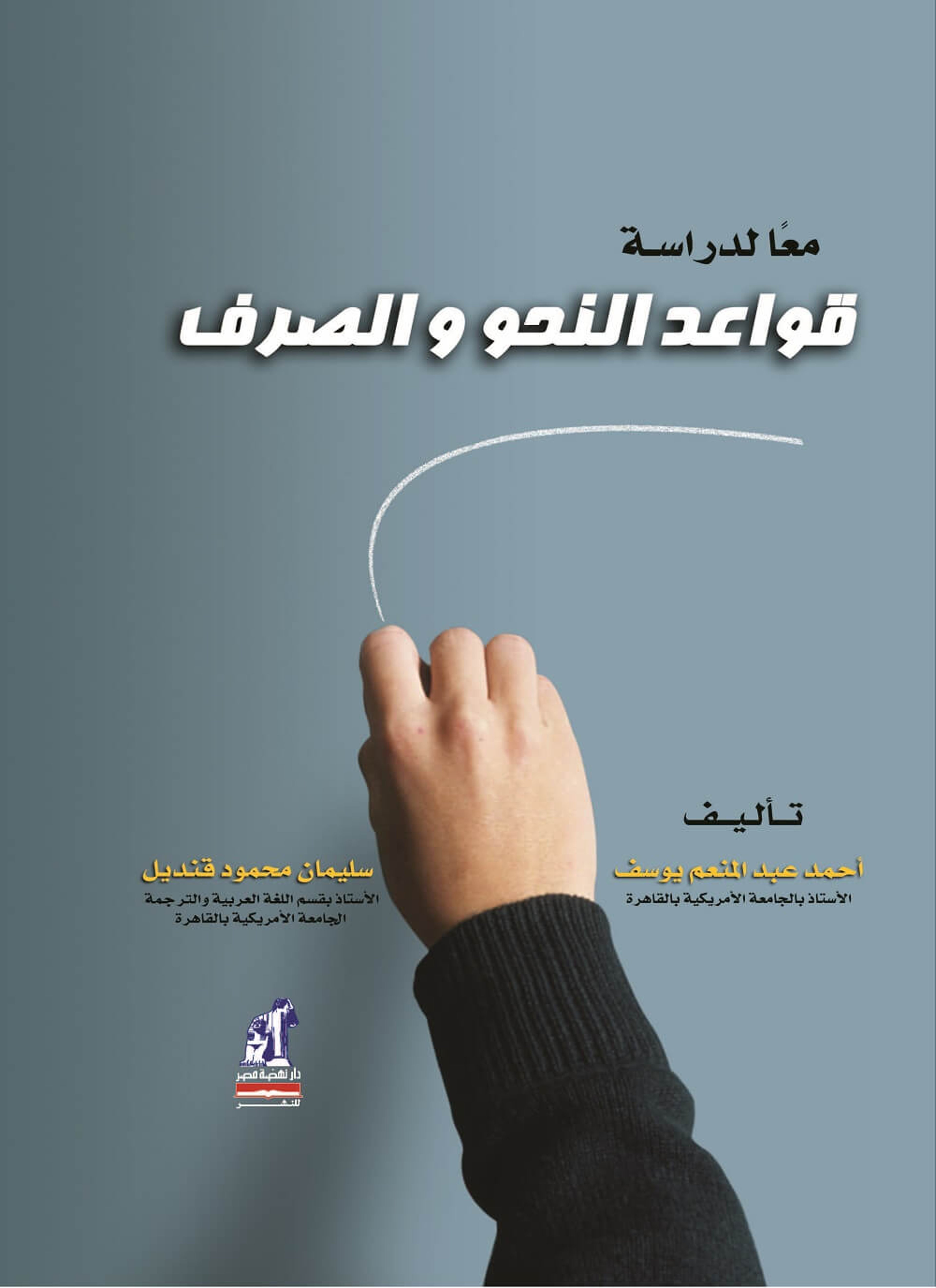 معا لدراسة قواعد النحو والصرف
