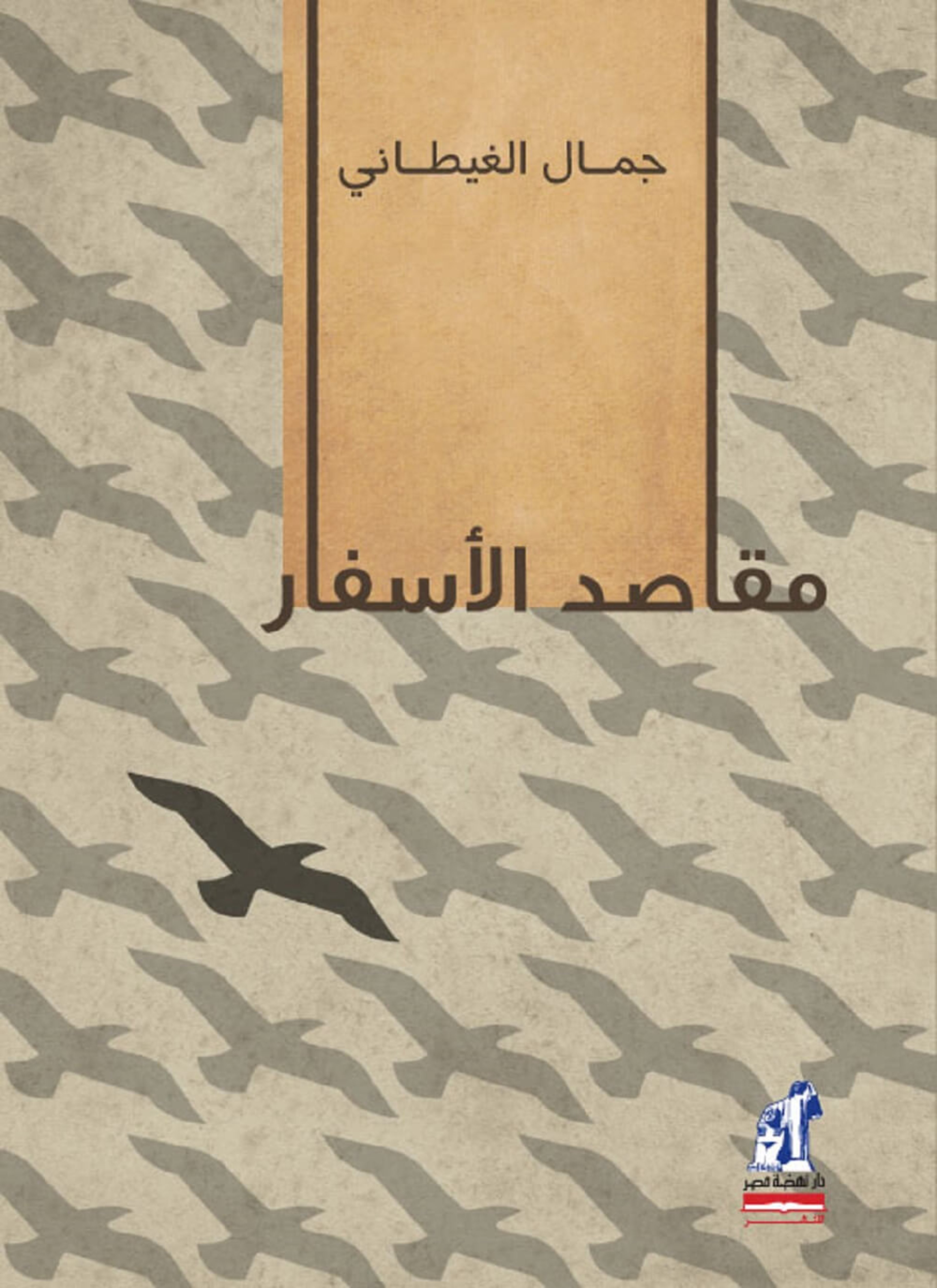 مقاصد الأسفار