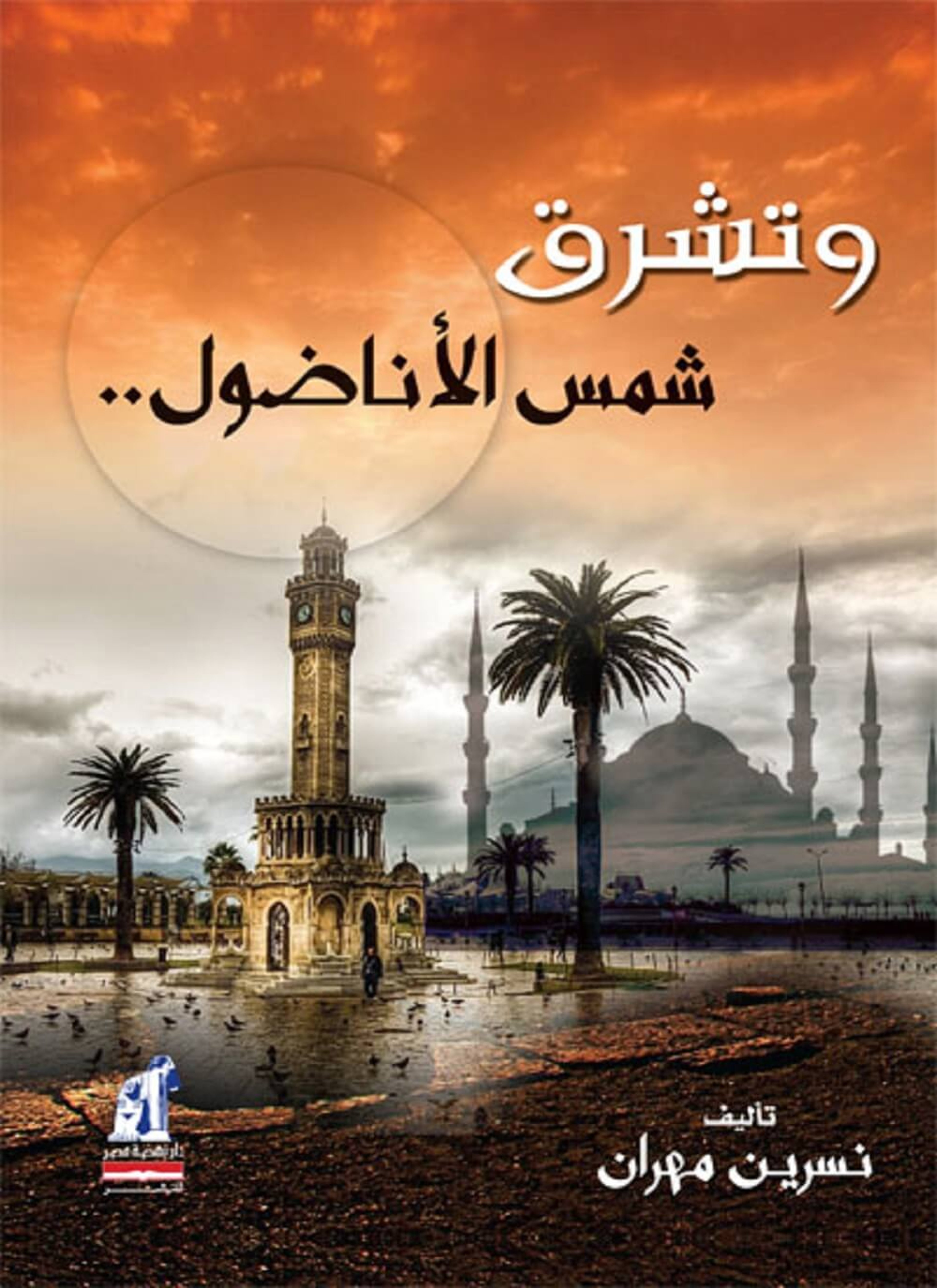 وتشرق شمس الأناضول