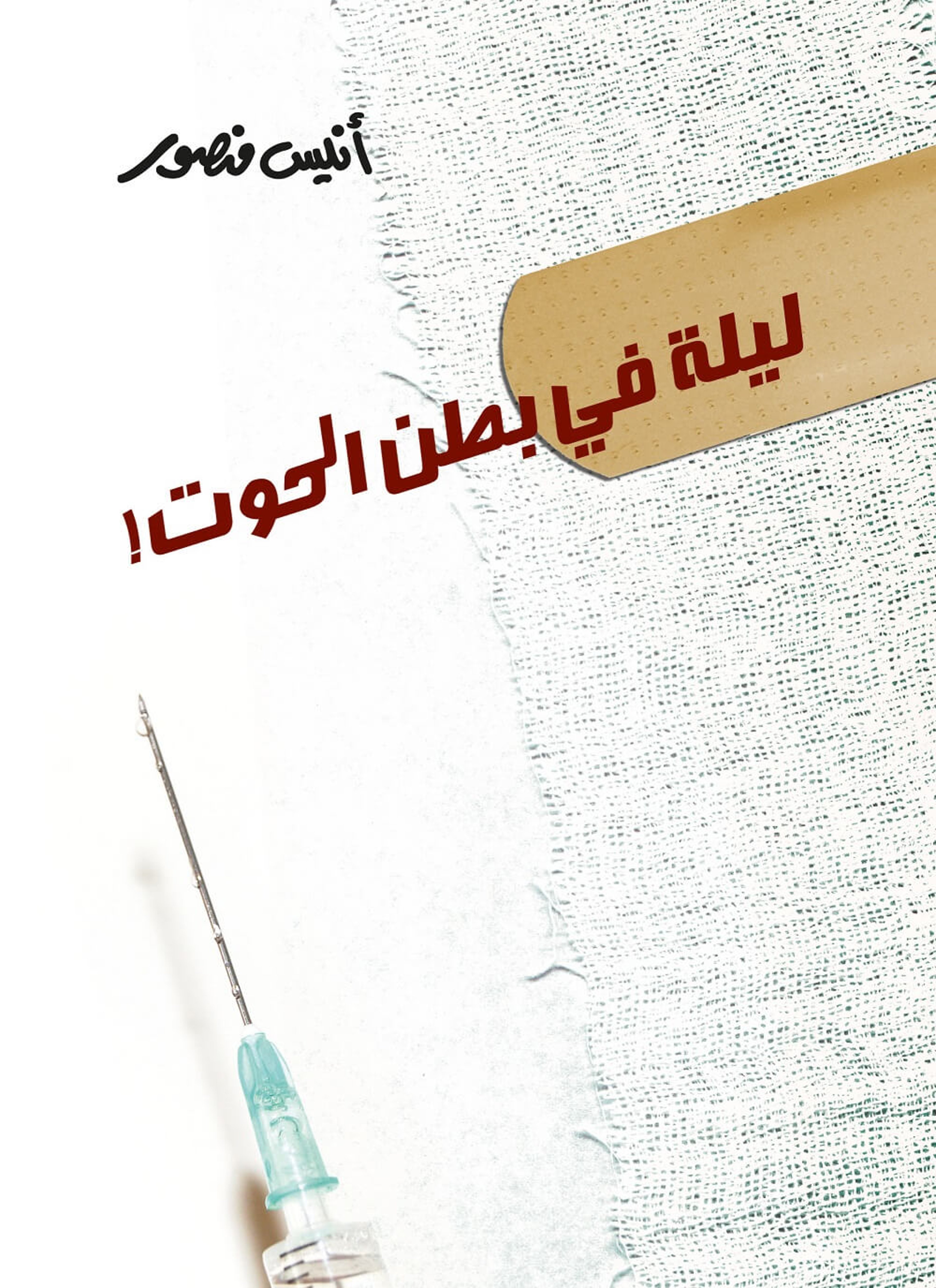 ليلة في بطن الحوت
