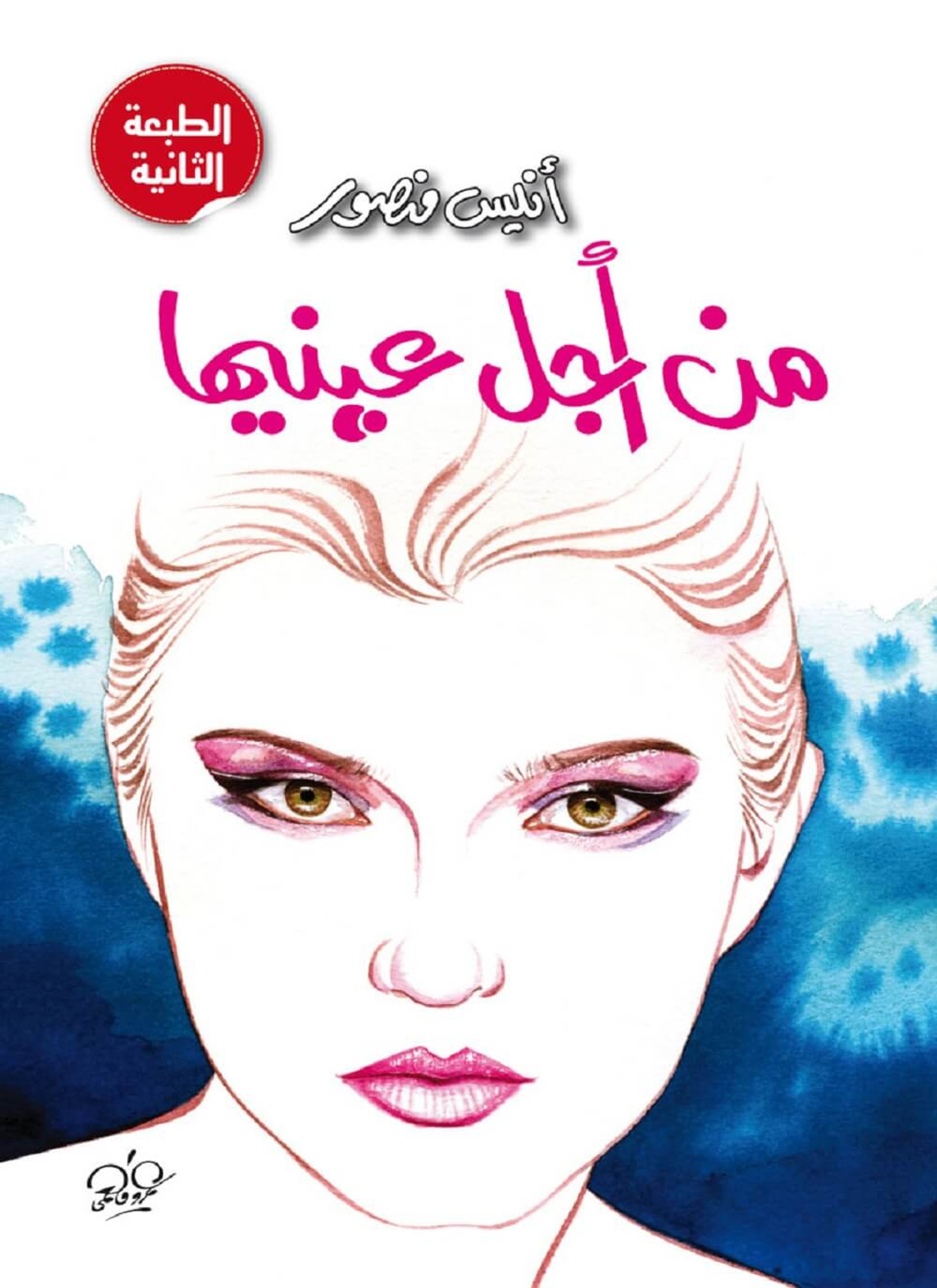 من أجل عينيها