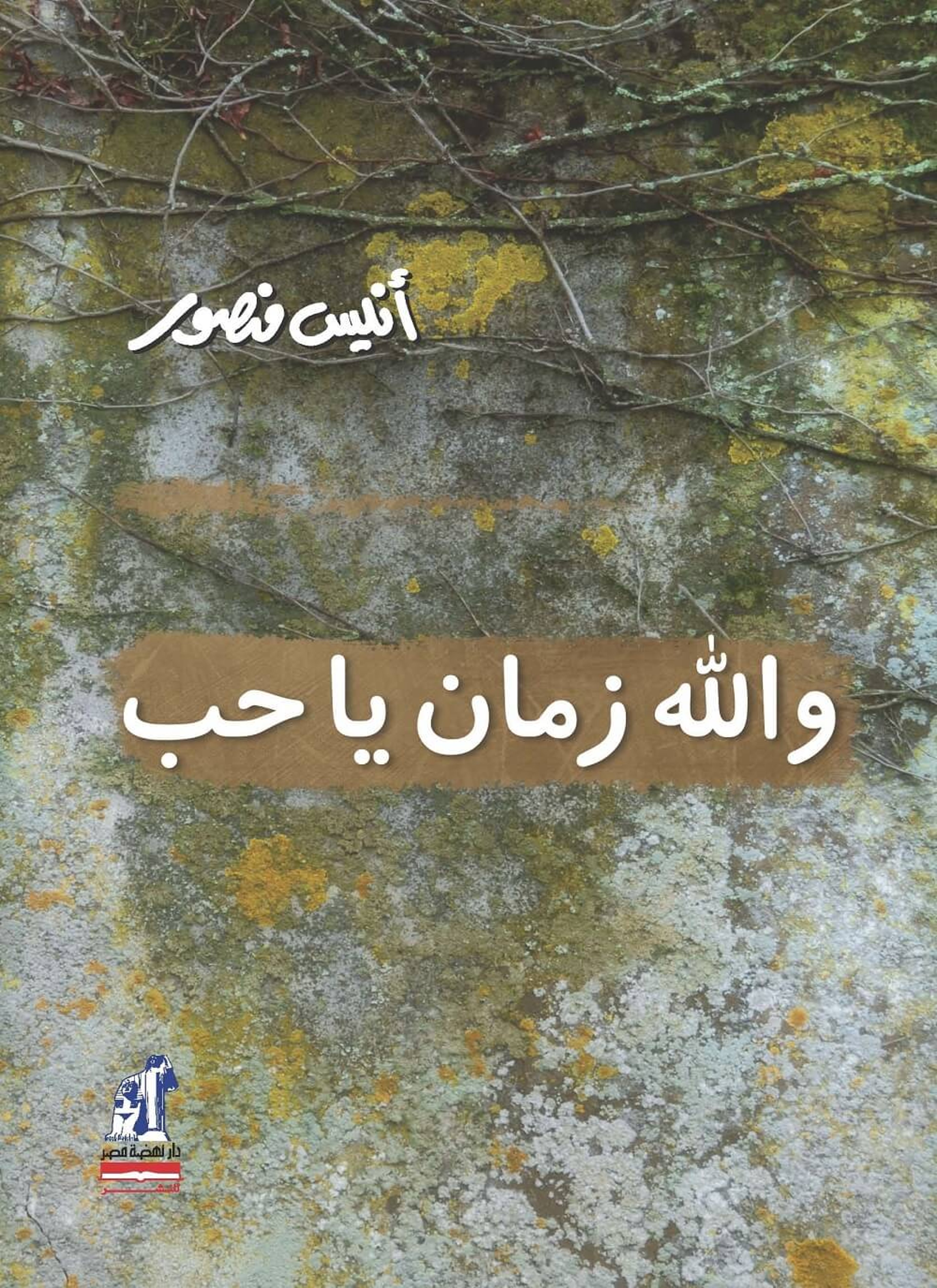 والله زمان يا حب