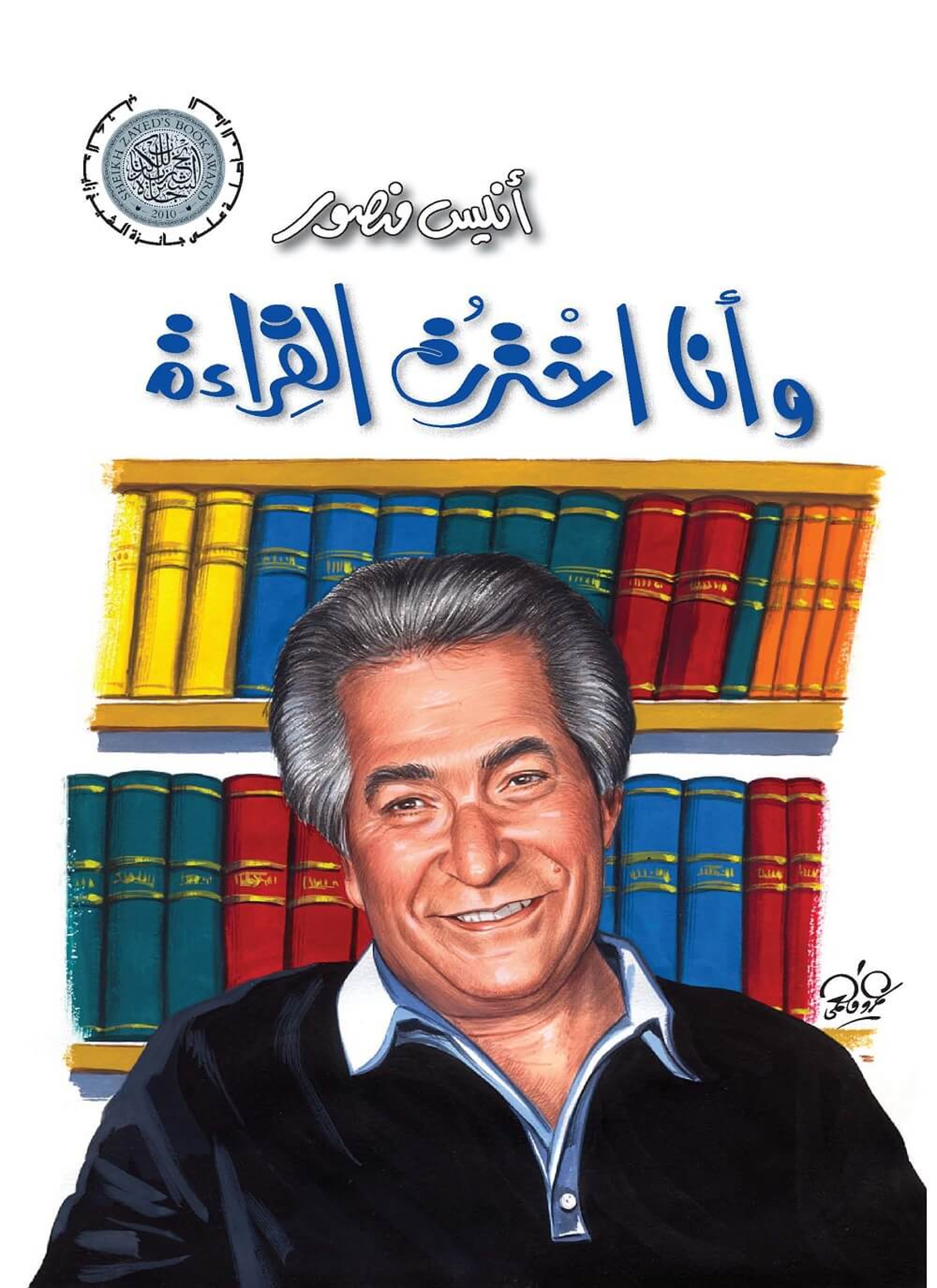 وأنا اخترت القراءة