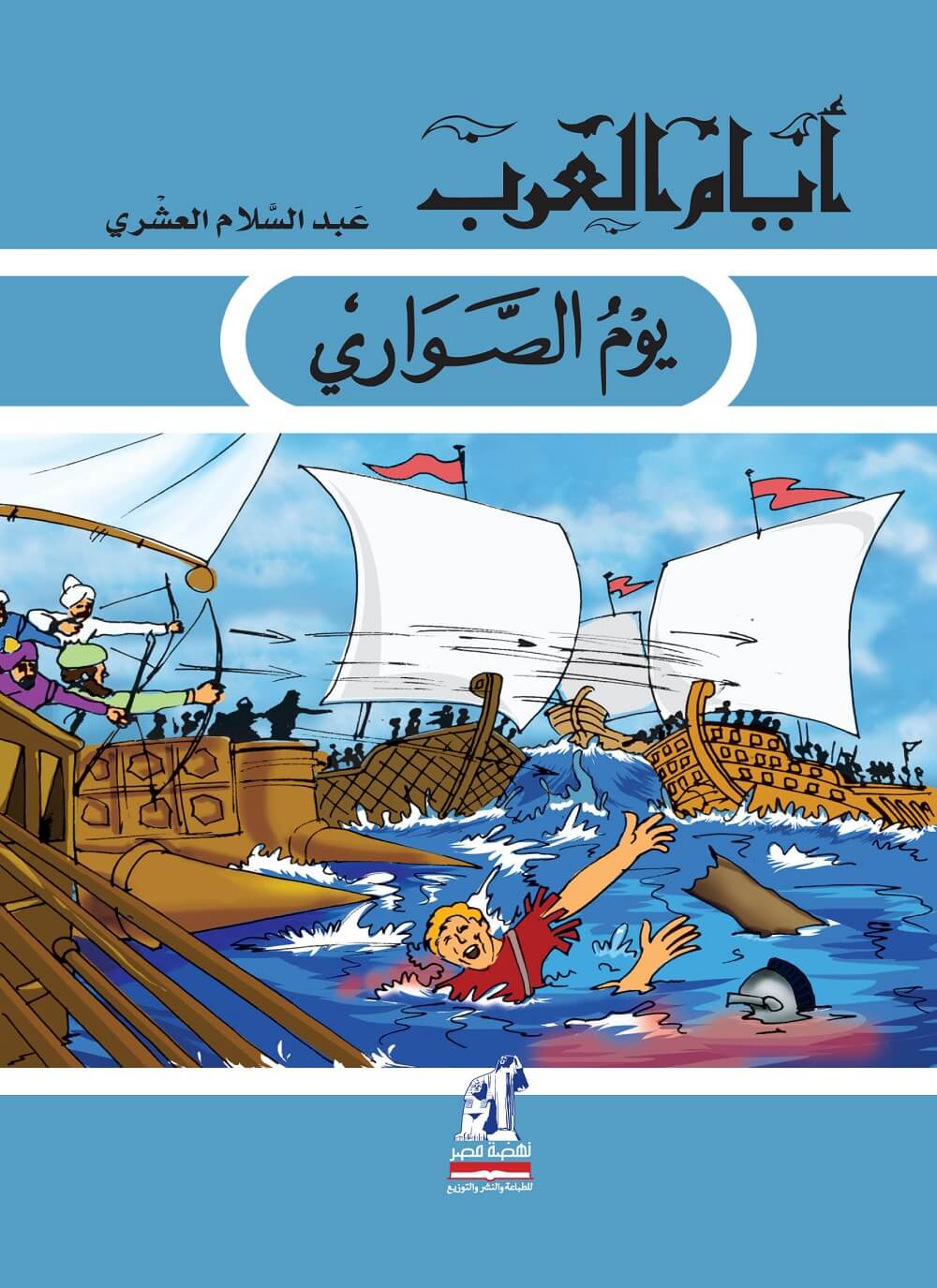 يوم الصواري
