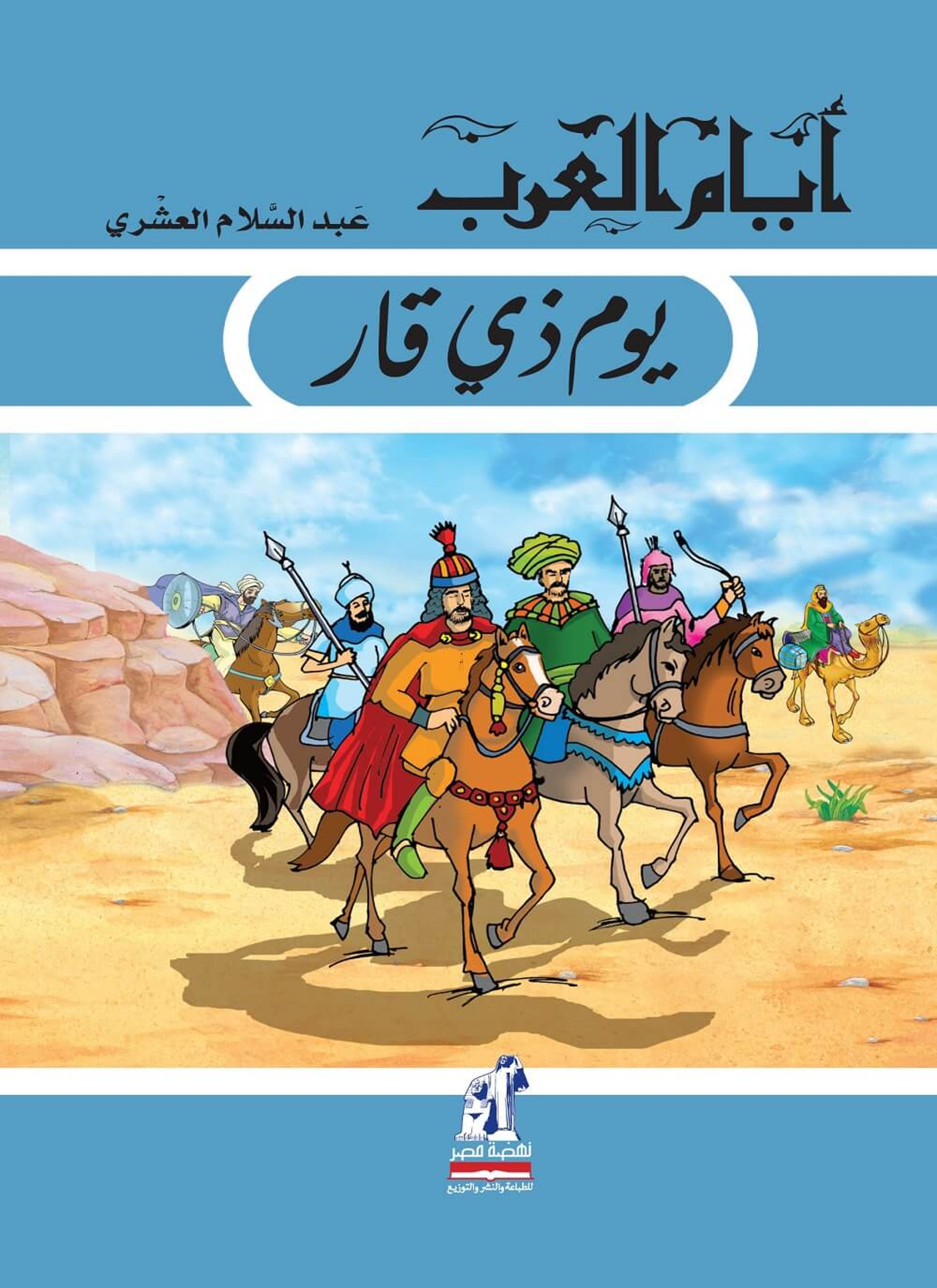 يوم ذي قار