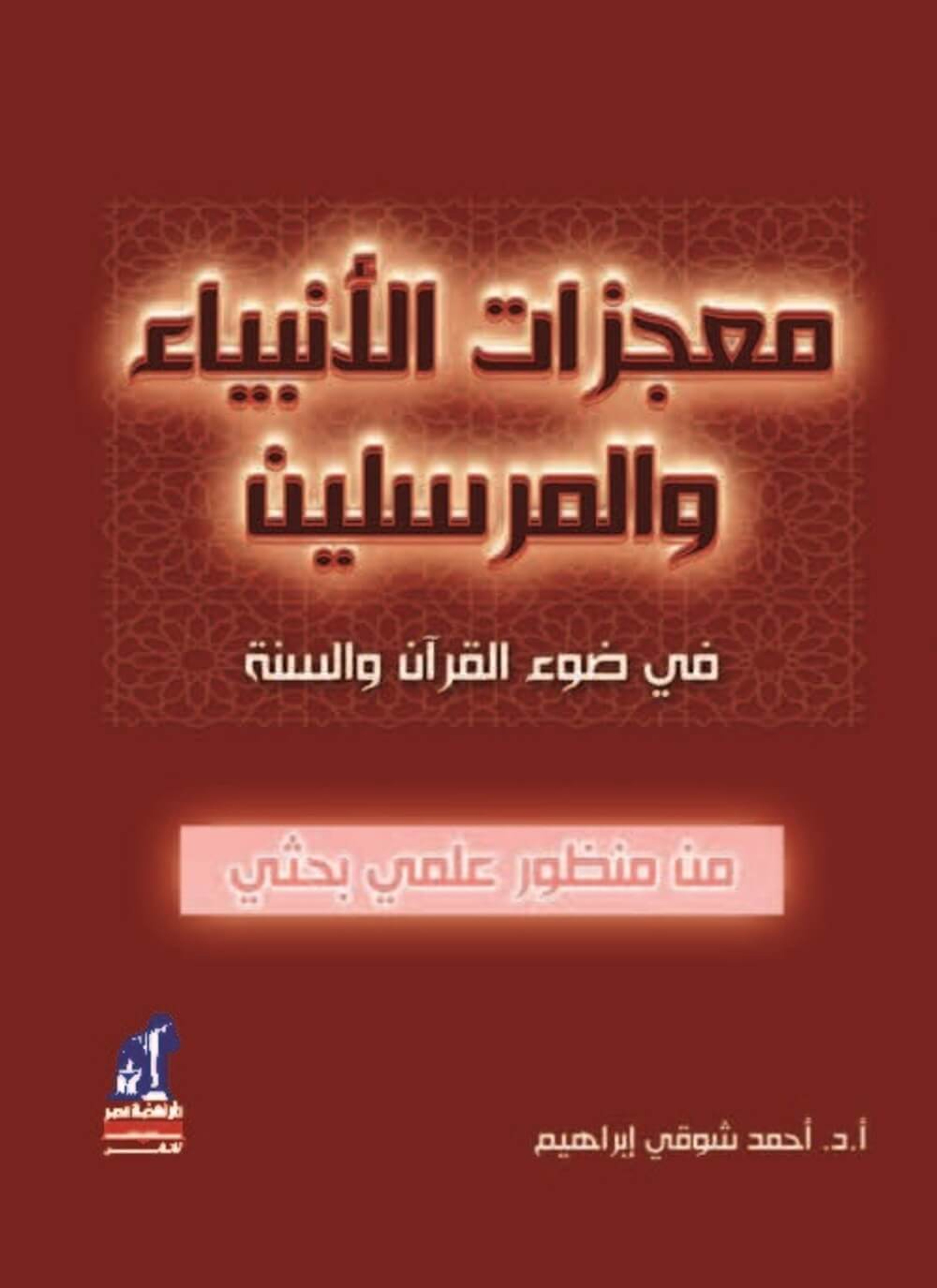 معجزات الانبياء و المرسلين