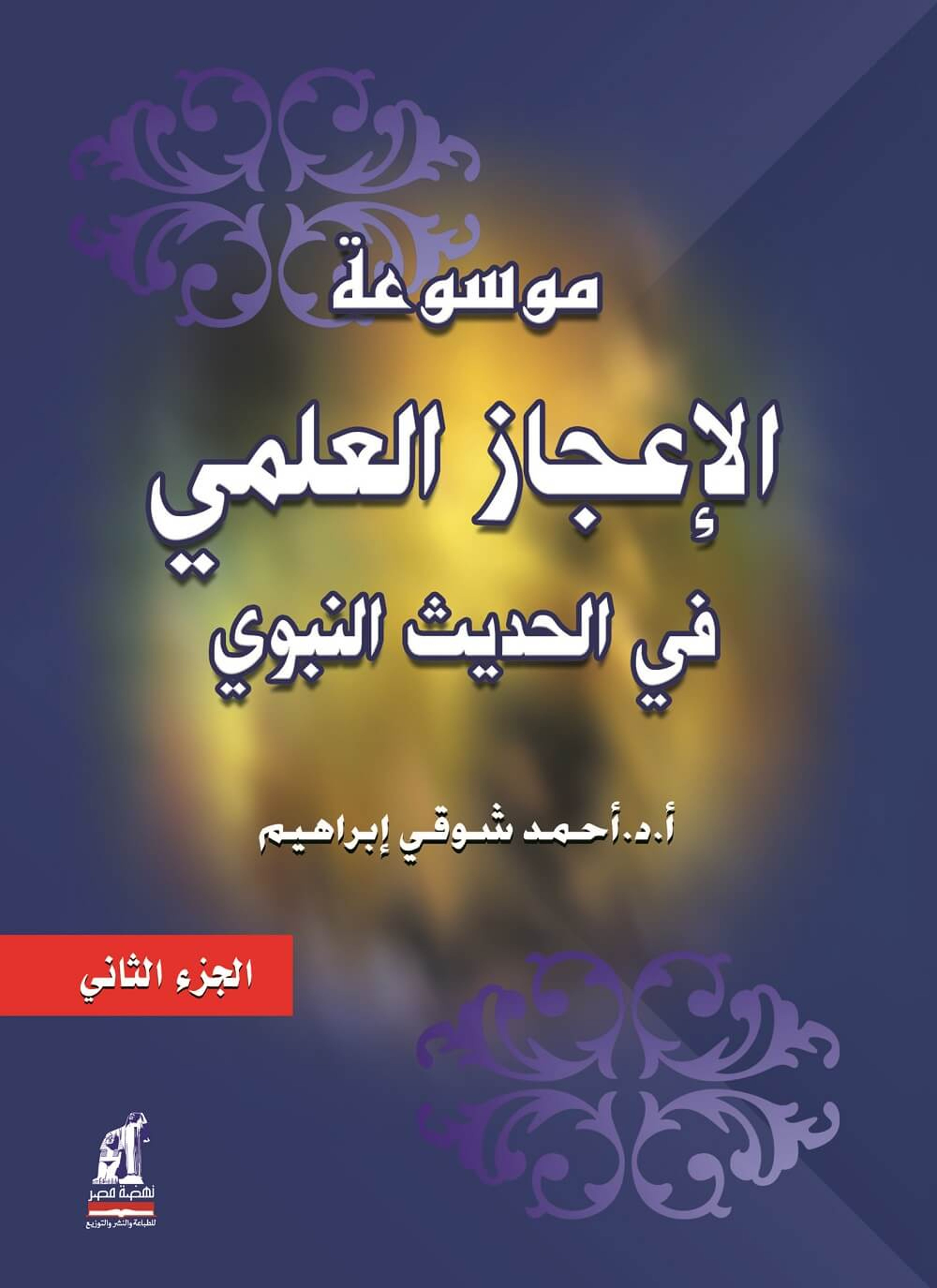 موسوعة الإعجاز العلمي في الحديث النبوي
